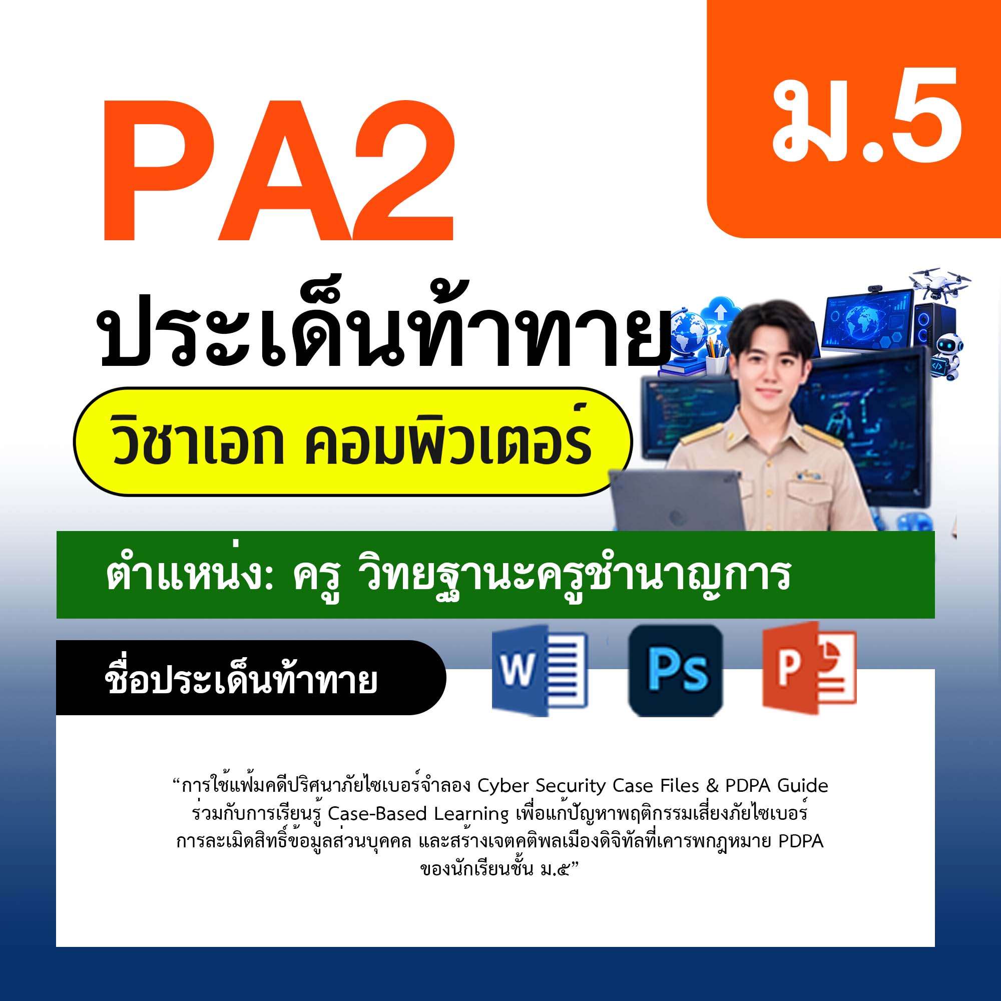 รายงาน-PA-คอมพิวเตอร์-ครูชำนาญการ-ม.5