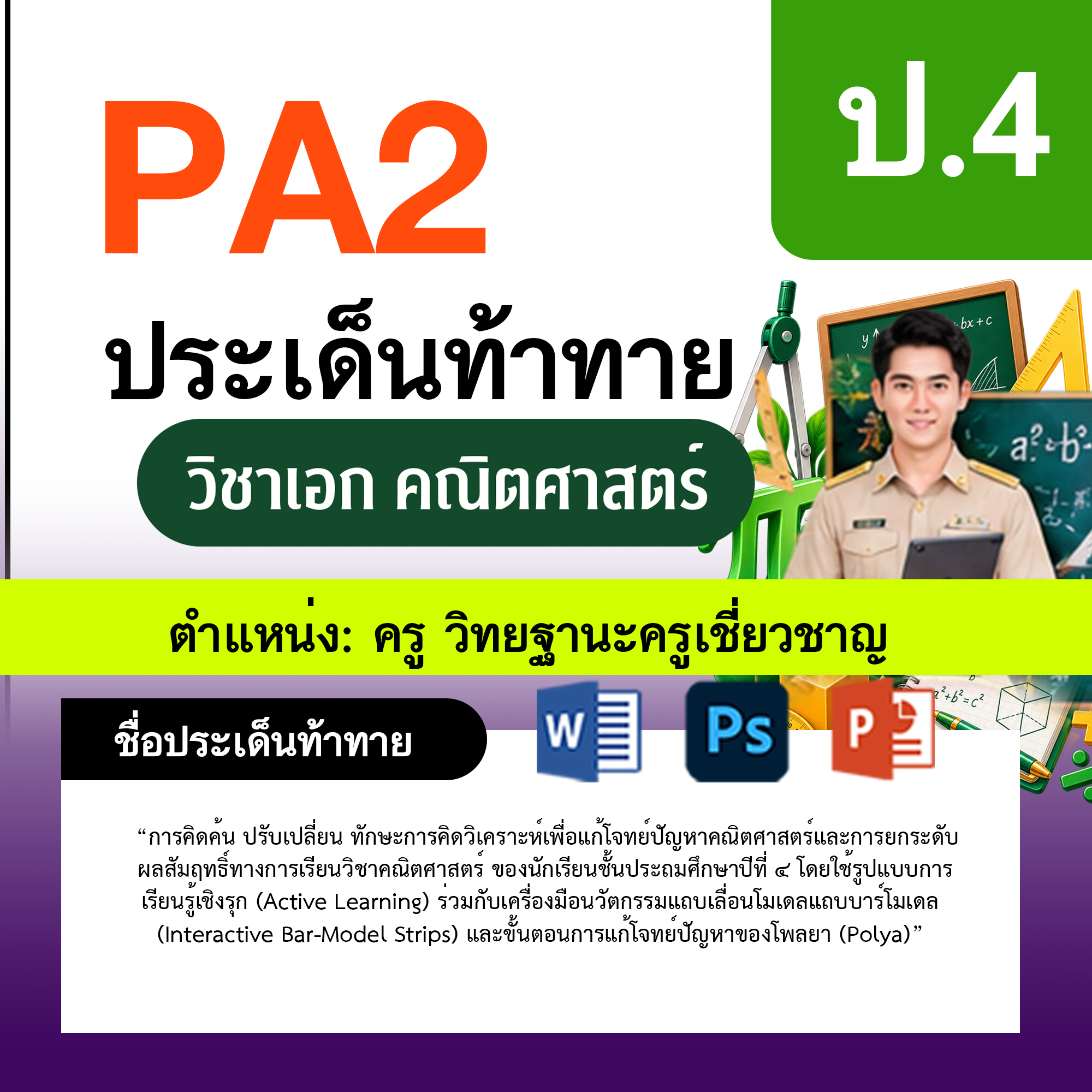 รายงาน-PA-ตำแหน่งครู-วิทยฐานะครูเชี่ยวชาญ-กลุ่มสาระการเรียนรู้คณิตศาสตร์-ป.4