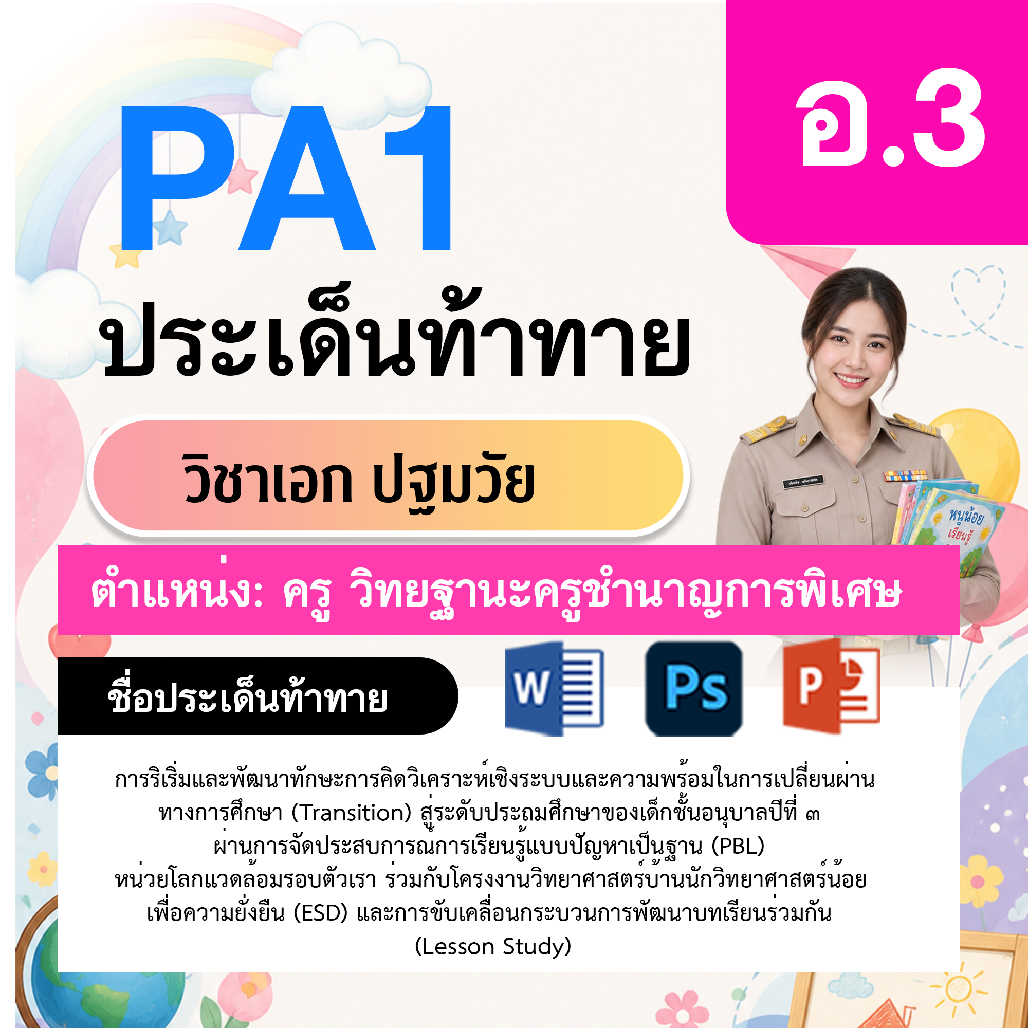 PA1-ปฐมวัย-วฐ.ชำนาญการพิเศษ-อ.3