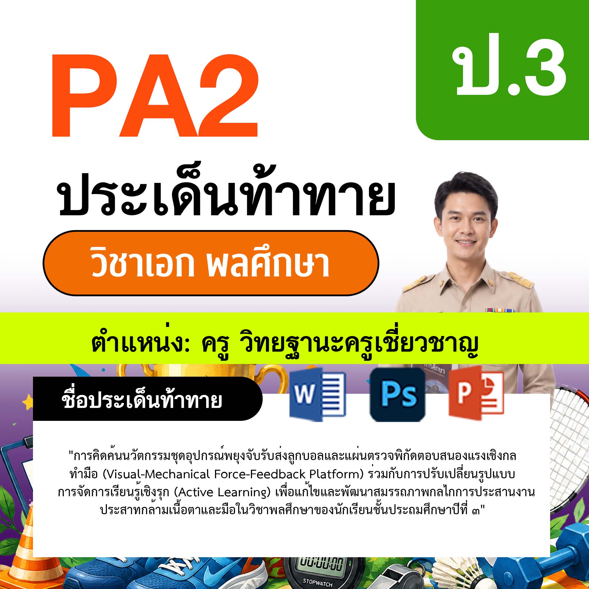 รายงาน-PA-พลศึกษา-ครูเชี่ยวชาญ-ป.3