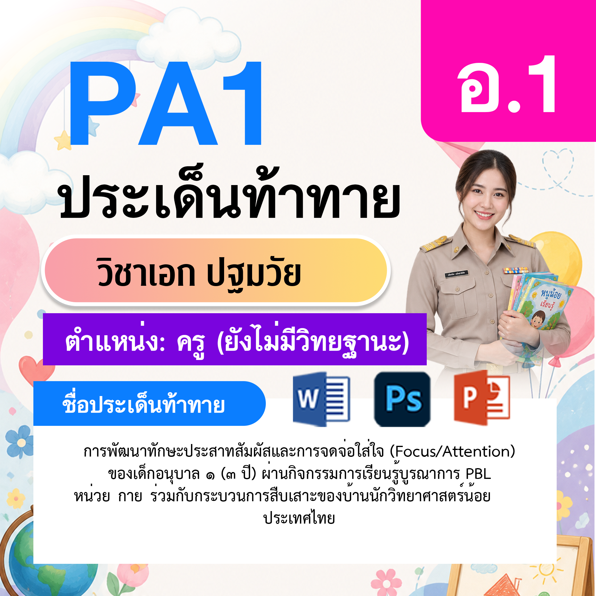 PA1-ปฐมวัย-ไม่มี-วฐ.-อ.1