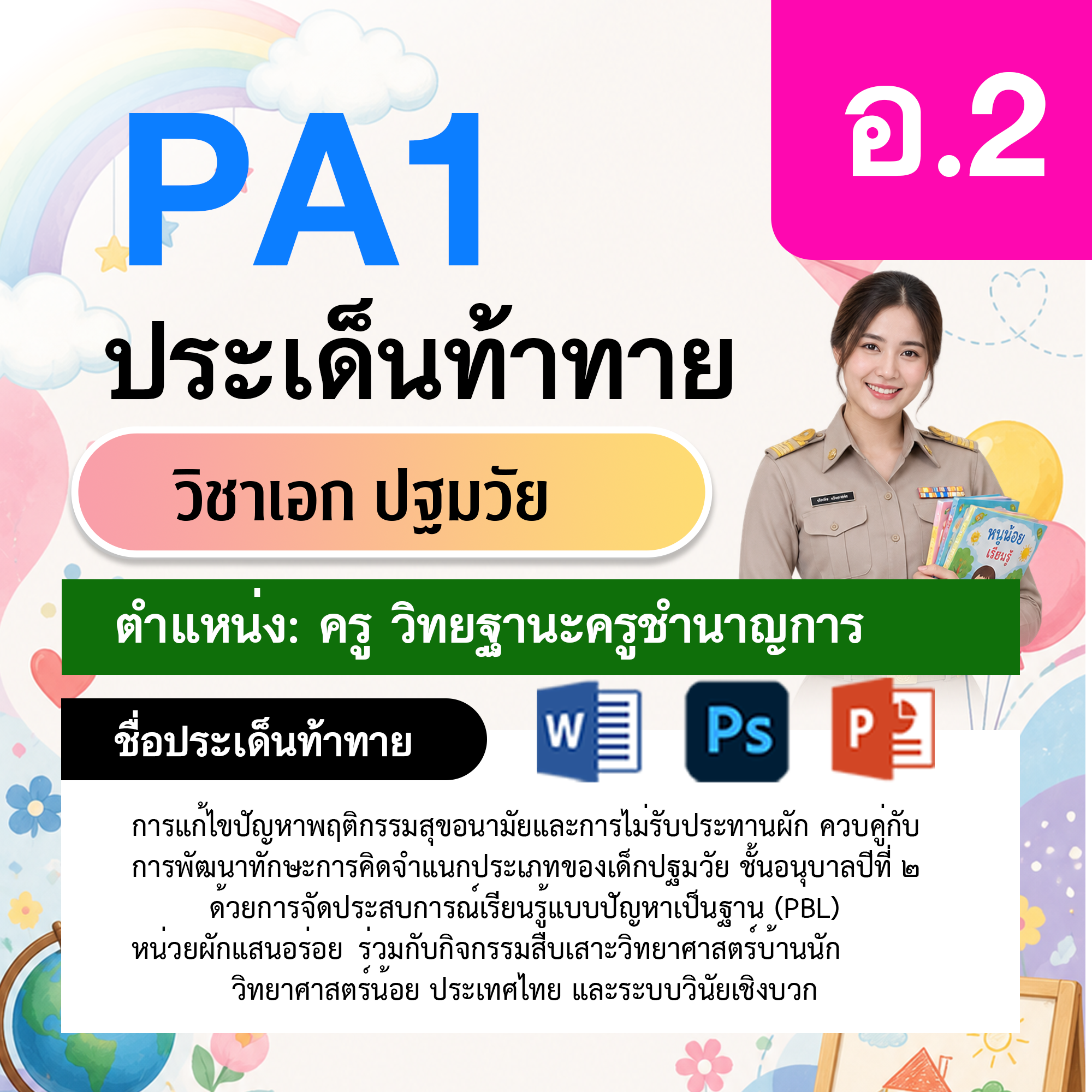 PA1-ปฐมวัย-วฐ.ชำนาญการ-อ.2