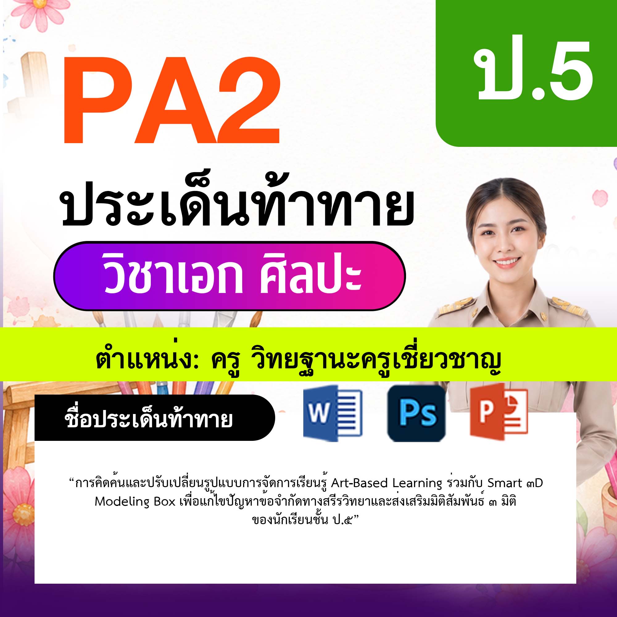 รายงาน-PA-ศิลปะ-ครูเชี่ยวชาญ-ป.5