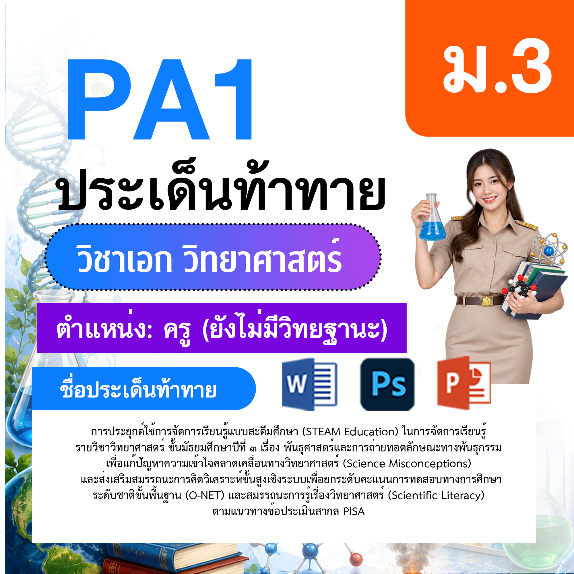 PA1-วิทยาศาสตร์-ป.1-ม.6-ไม่มีวิทยฐานะ-ป.1-ม.6