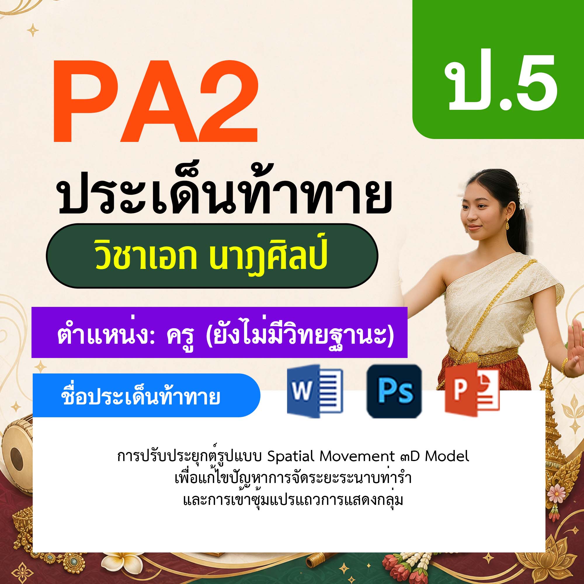 รายงาน-PA-นาฏศิลป์-ครูไม่มีวิทยฐานะ-ป.5