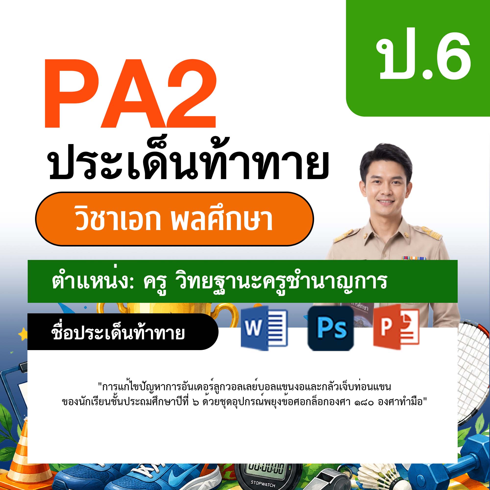 รายงาน-PA-พลศึกษา-ครูชำนาญการ-ป.6