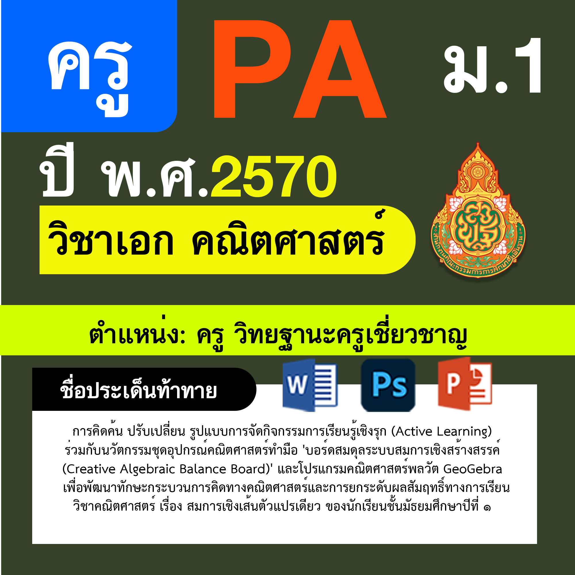 ชุด PA1 + PA2 + ไฟล์นำเสนอ · ครูเชี่ยวชาญ · ม.1
