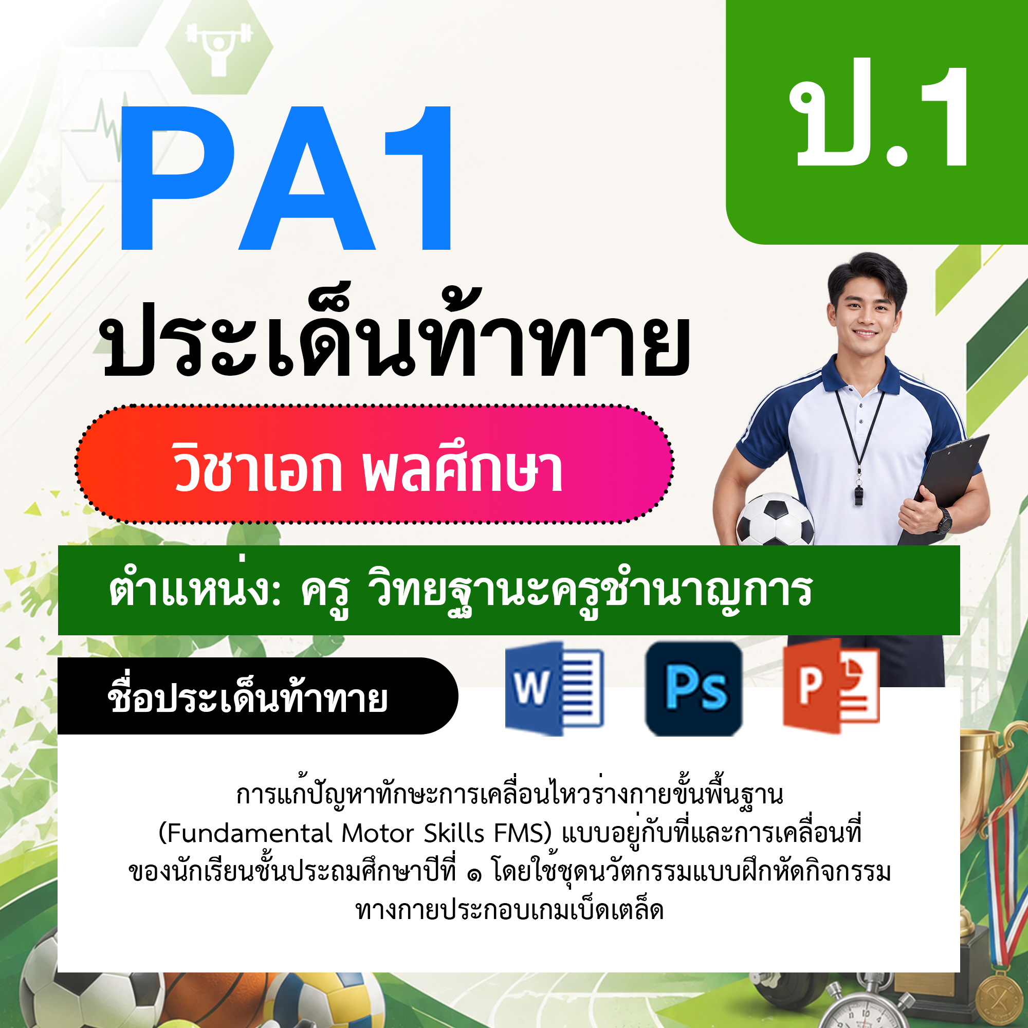 PA1-พลศึกษา-วฐ.ชำนาญการ-ป.1