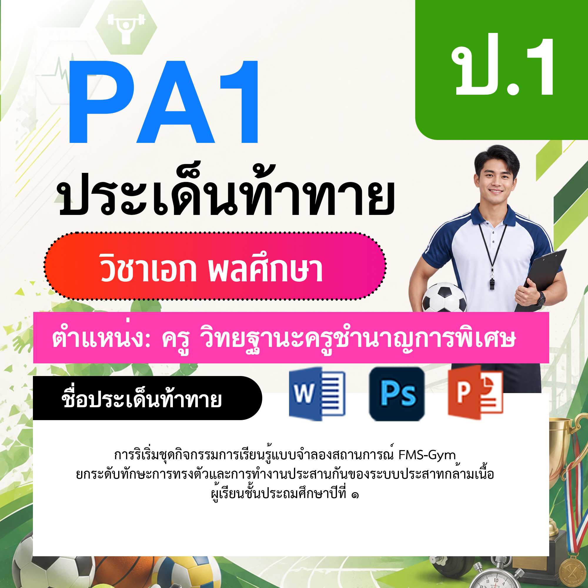 PA1-พลศึกษา-วฐ.ชำนาญการพิเศษ-ป.1