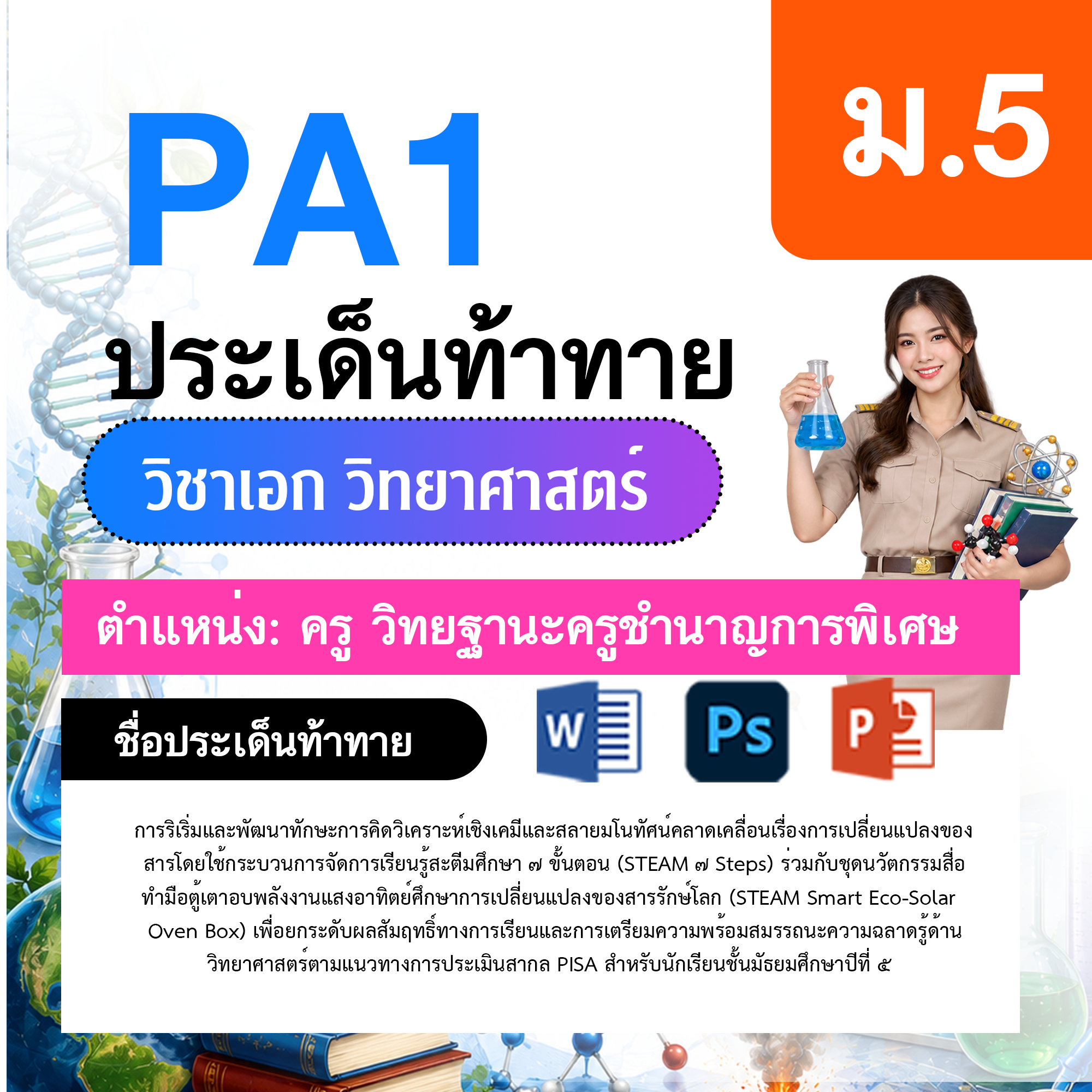 PA1-วิทยาศาสตร์-ป.1-ม.6-วฐ.ชำนาญการพิเศษ-ป.1-ม.6