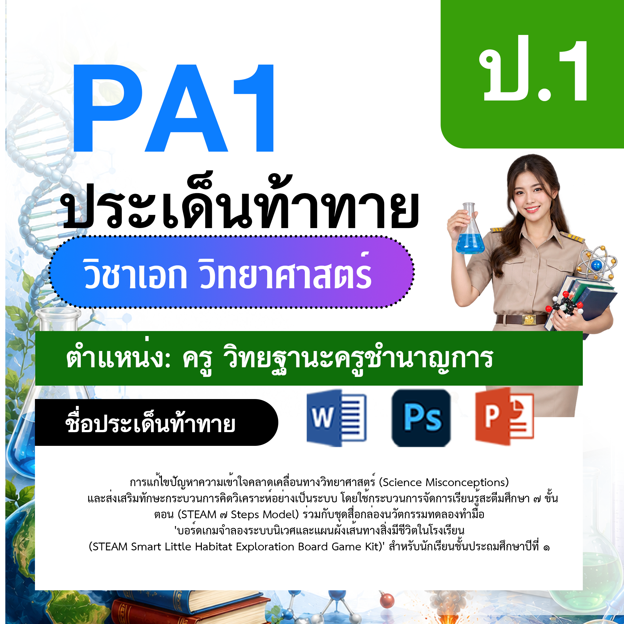 PA1-วิทยาศาสตร์-ป.1-ม.6-วฐ.ชำนาญการ-ป.1-ม.6