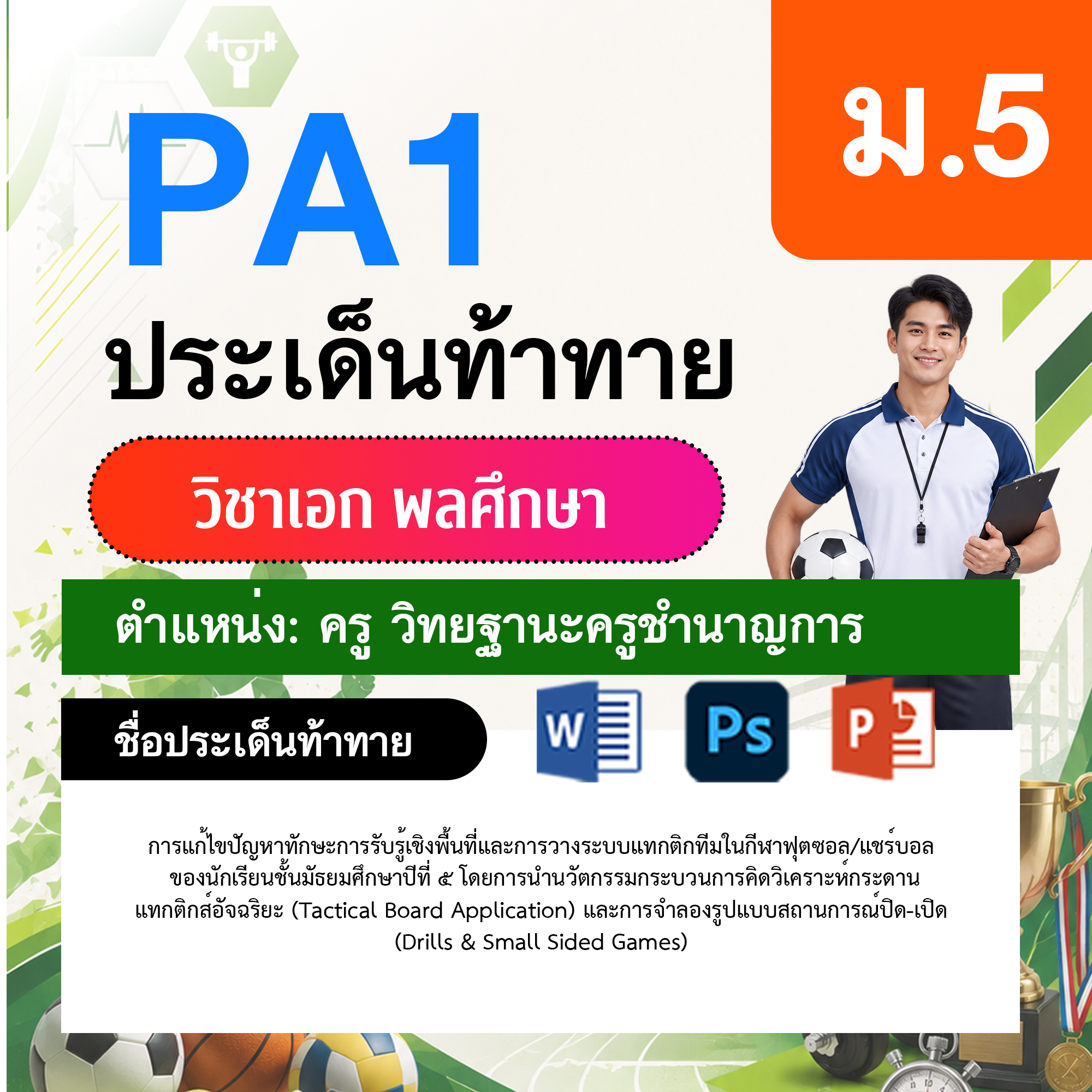 PA1-พลศึกษา-วฐ.ชำนาญการ-ม.5