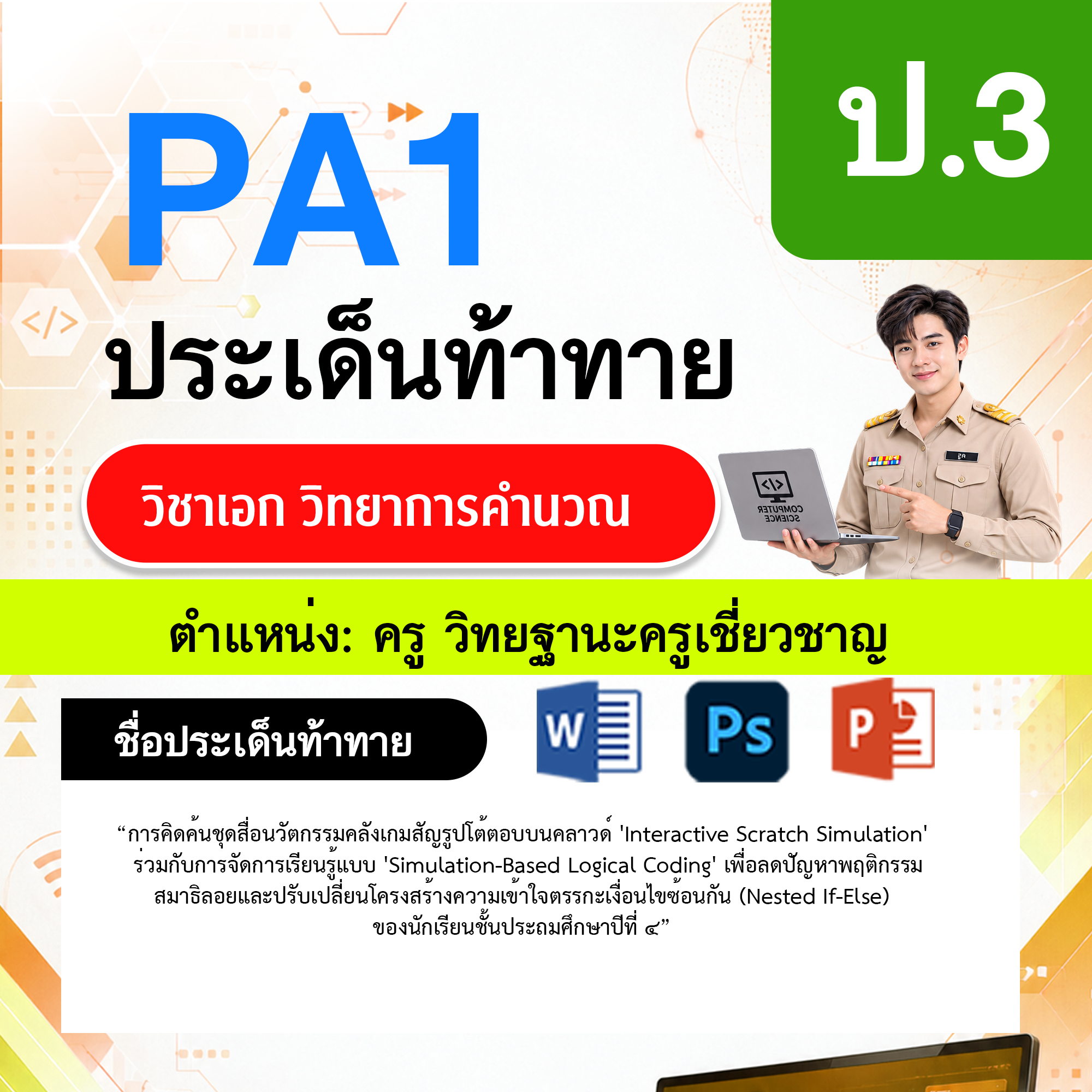 PA1-วิทยาการคำนวณ-วฐ.ครูเชี่ยวชาญ-ป.3