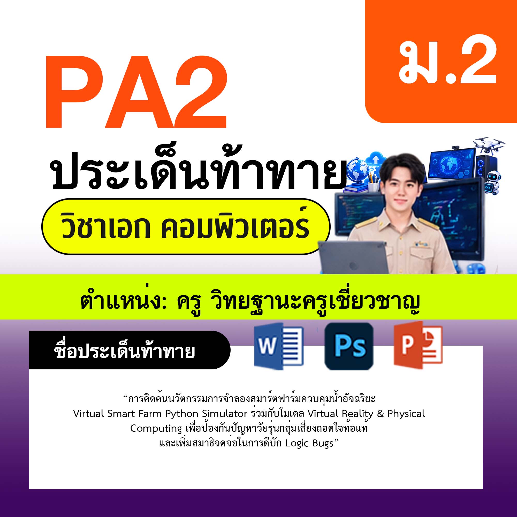รายงาน-PA-คอมพิวเตอร์-ครูเชี่ยวชาญ-ม.2