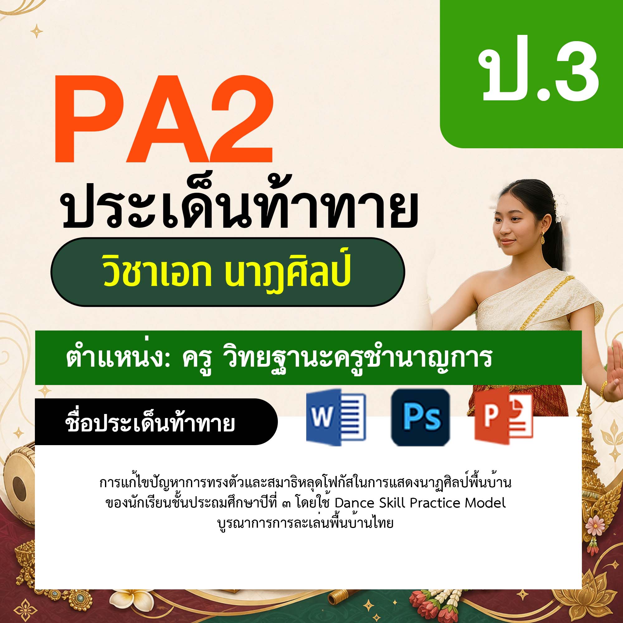 รายงาน-PA-นาฏศิลป์-ครูชำนาญการ-ป.3
