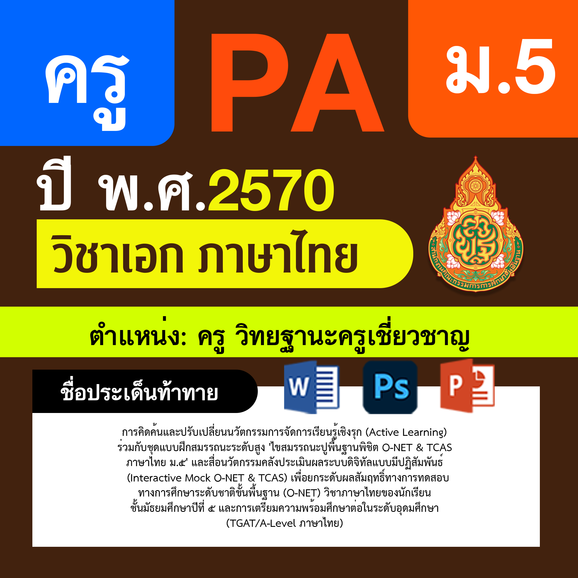 ชุด PA1 + PA2 + ไฟล์นำเสนอ · ครูเชี่ยวชาญ · ม.5