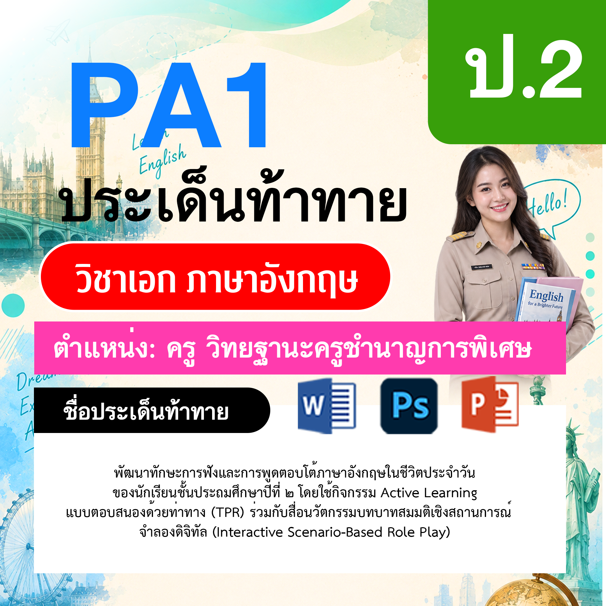 PA1-ภาษาอังกฤษ-วฐ.ชำนาญการพิเศษ-ป.2