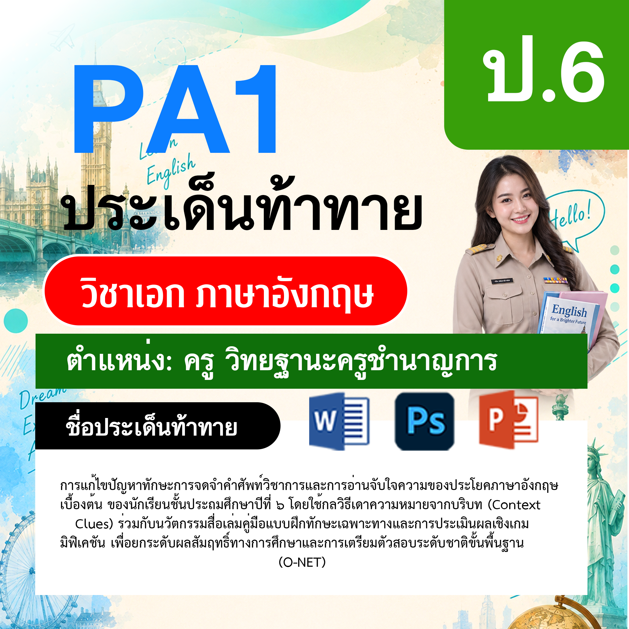 PA1-ภาษาอังกฤษ-วฐ.ชำนาญการ-ป.6