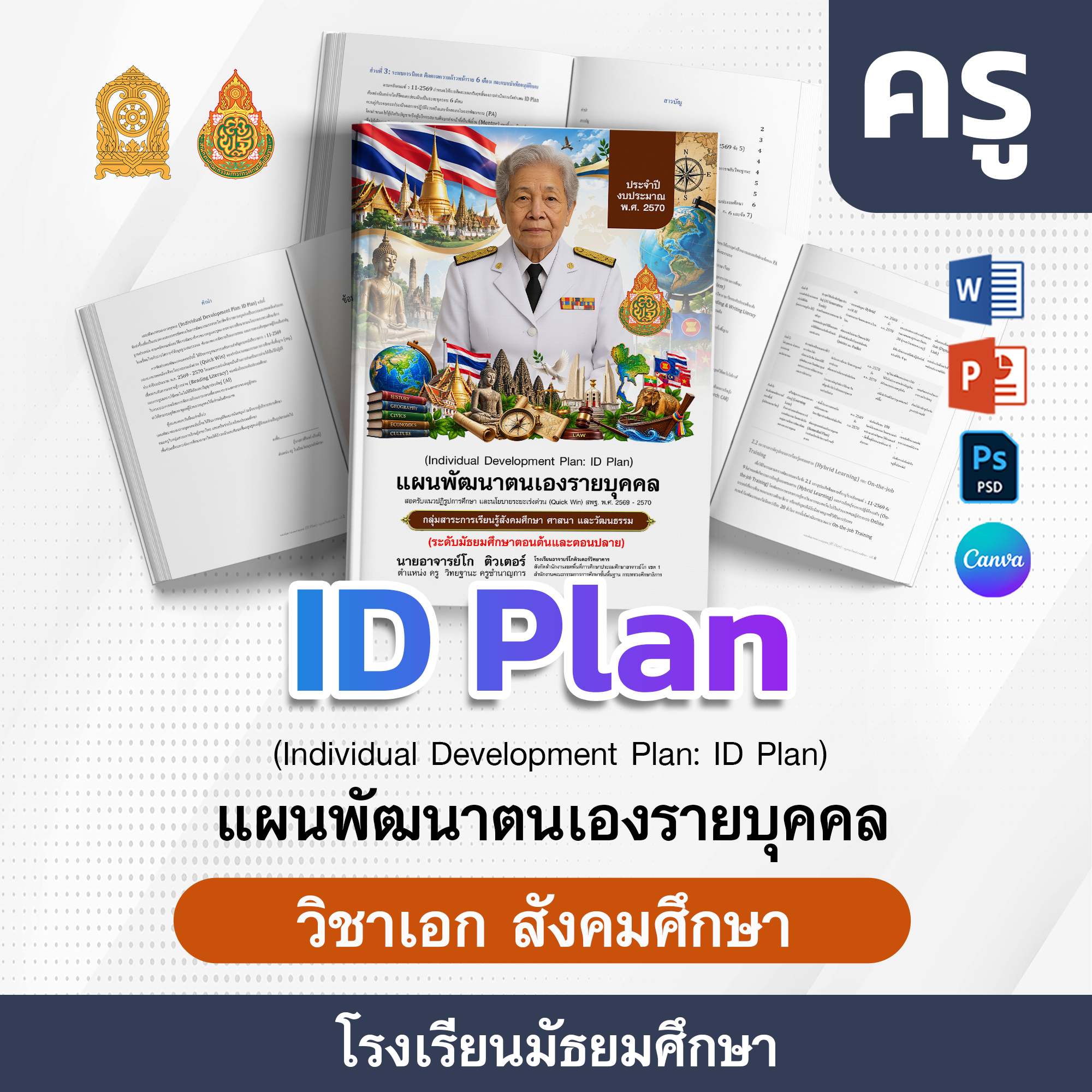 ID-PlAN-ครู-โรงเรียนมัธยมศึกษา · สังคมศึกษา