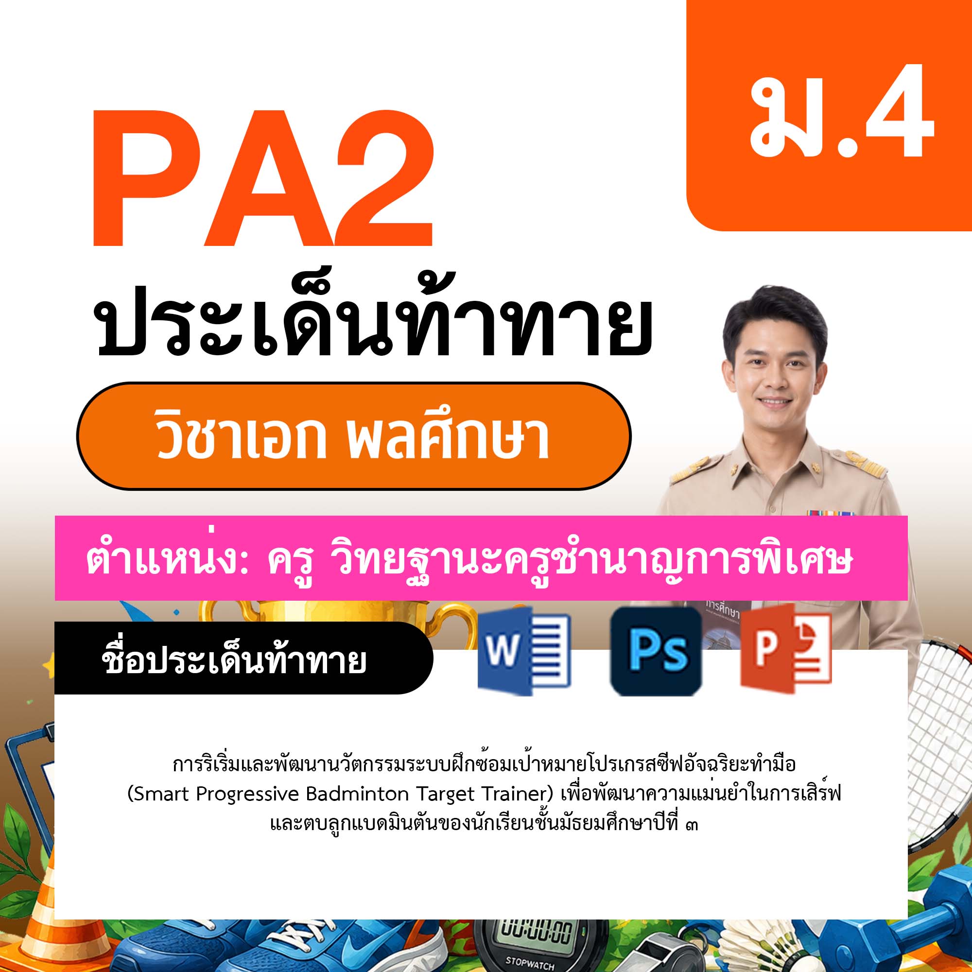 รายงาน-PA-พลศึกษา-ครูชำนาญการพิเศษ-ม.4