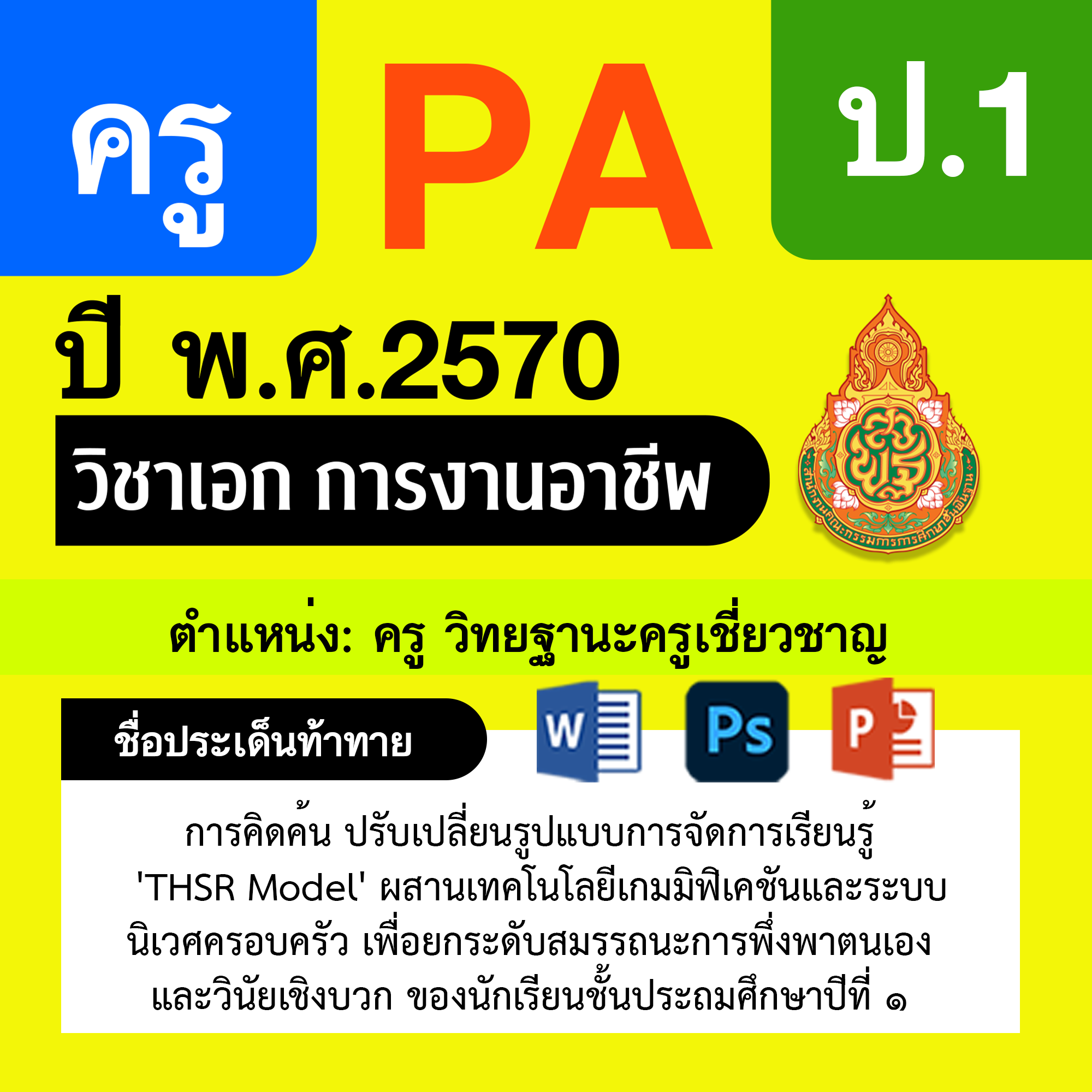 ชุด PA1 + PA2 + ไฟล์นำเสนอ · ครูเชี่ยวชาญ · ป.1