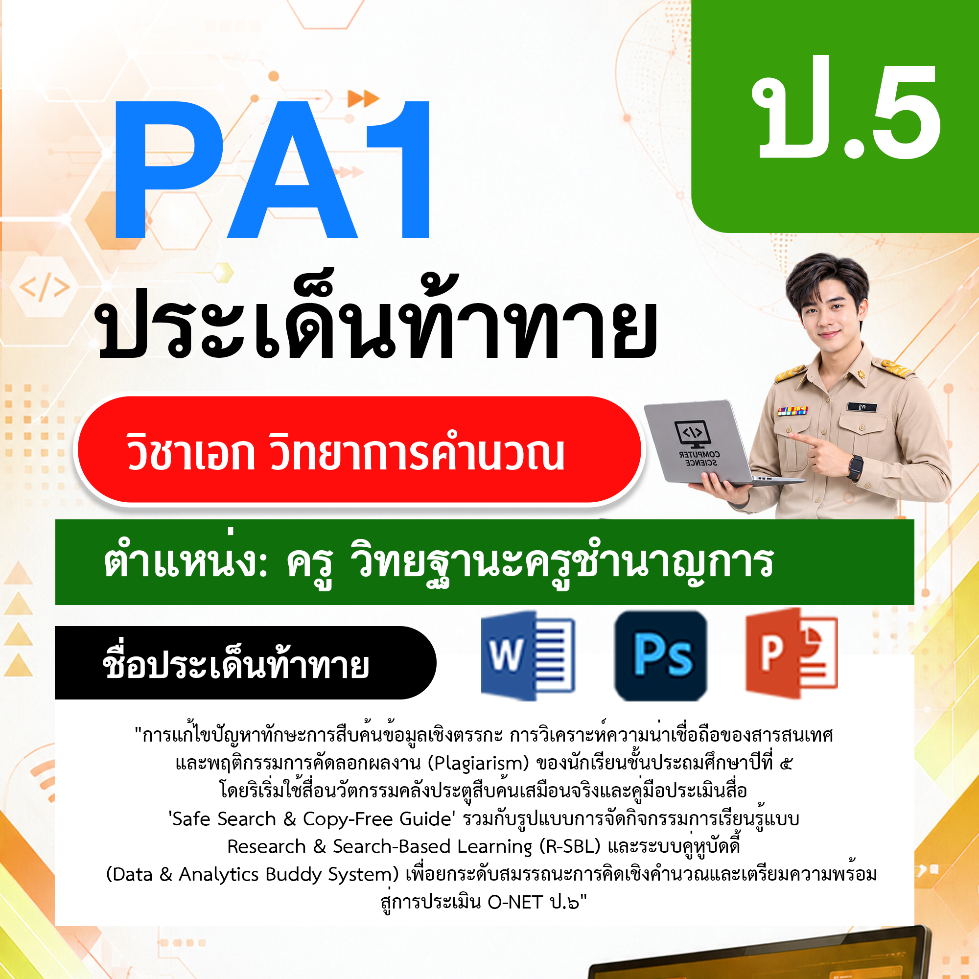 PA1วิทยาการคำนวณ-วฐ.ครูชำนาญการ-ป.5