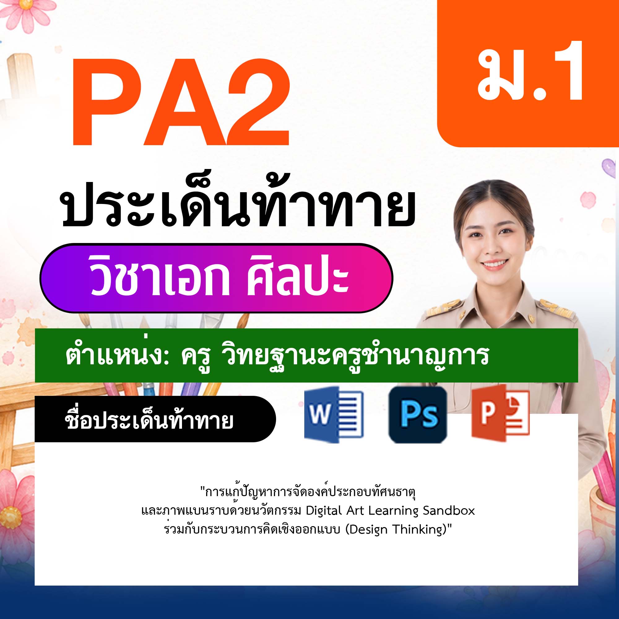 รายงาน-PA-ศิลปะ-ครูชำนาญการ-ม.1