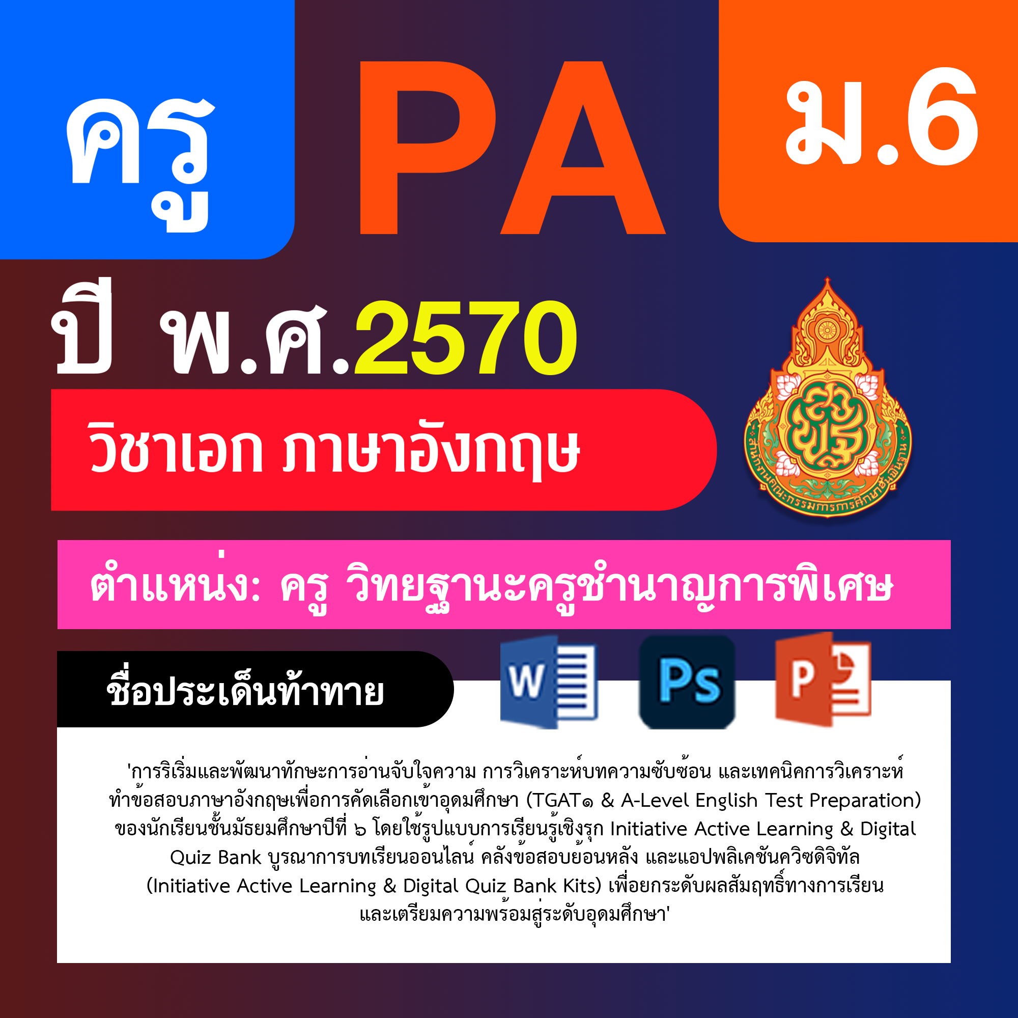 ชุด PA1 + PA2 + ไฟล์นำเสนอ · ครูชำนาญการพิเศษ · ม.6