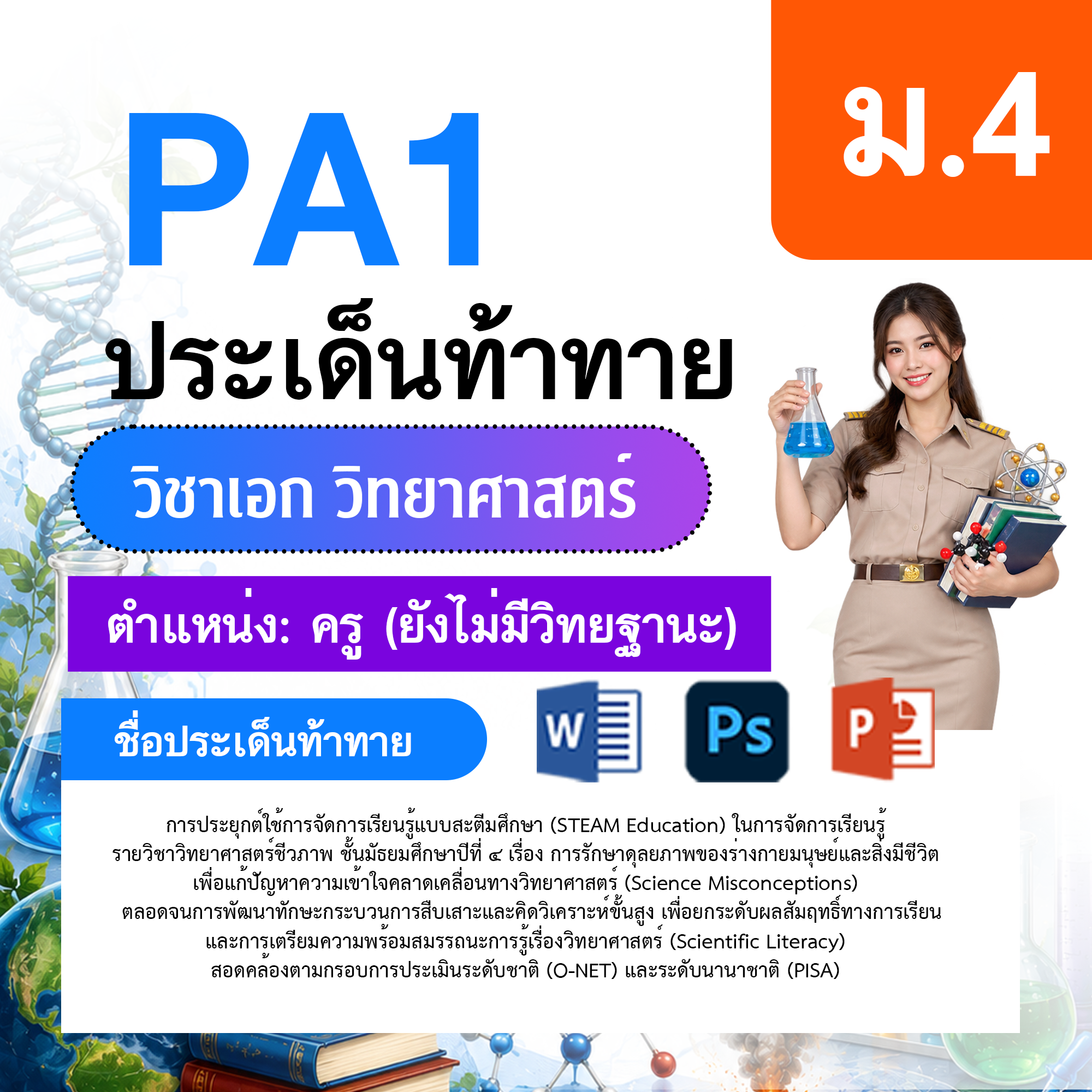 PA1-วิทยาศาสตร์-ป.1-ม.6-ไม่มีวิทยฐานะ-ป.1-ม.6