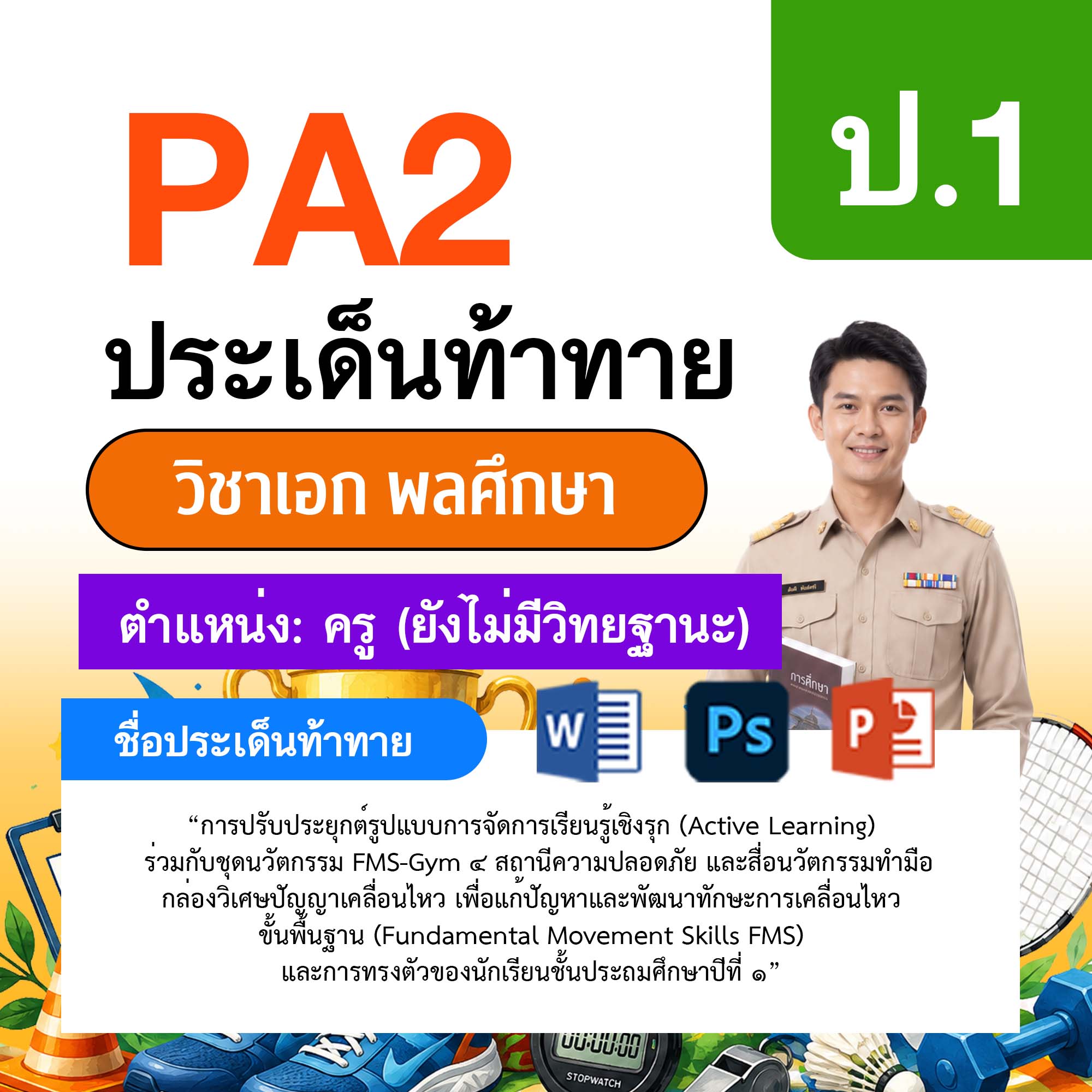 รายงาน-PA-พลศึกษา-ครูไม่มีวิทยฐานะ-ป.1