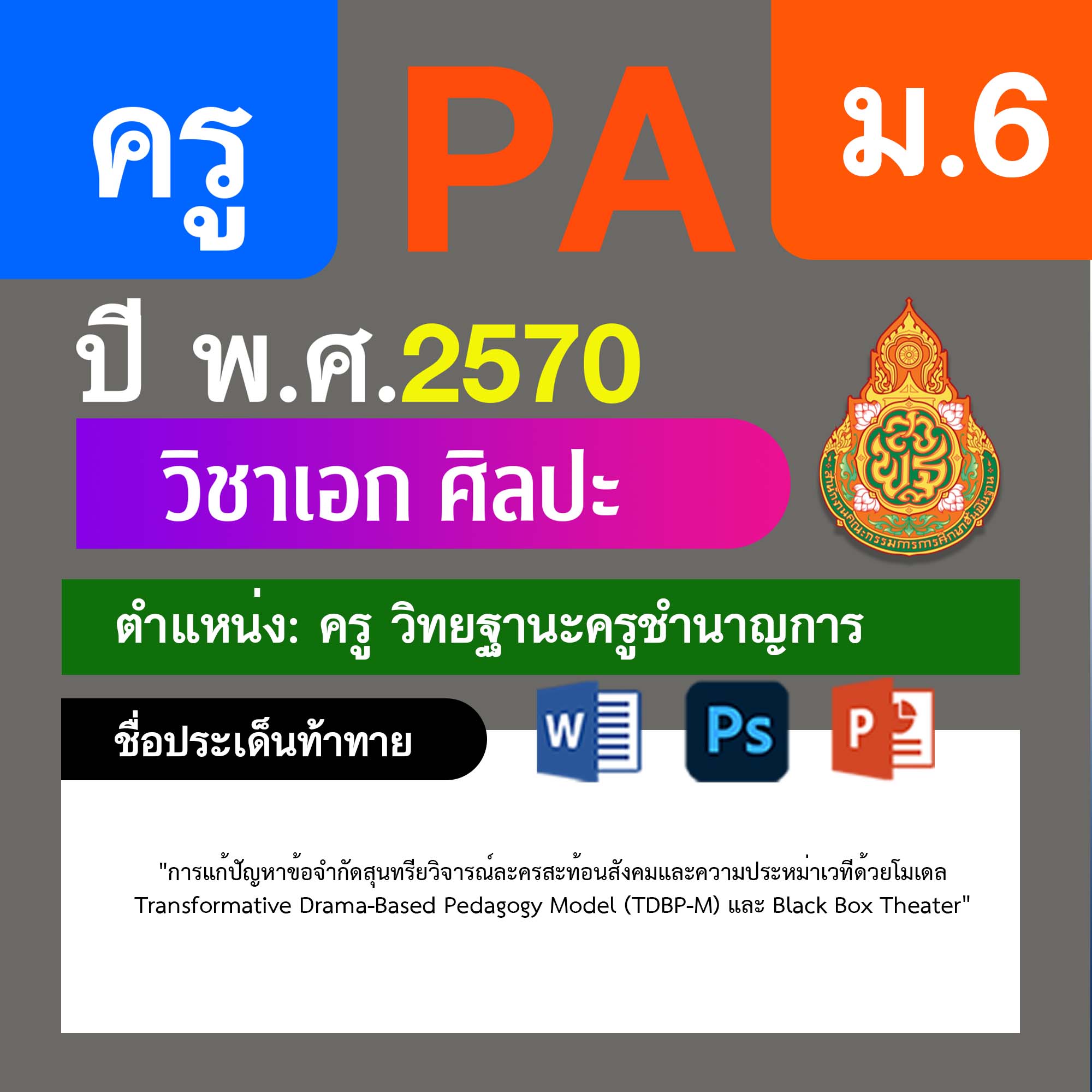 ชุด PA1 + PA2 + ไฟล์นำเสนอ · ครูชำนาญการ · ม.6
