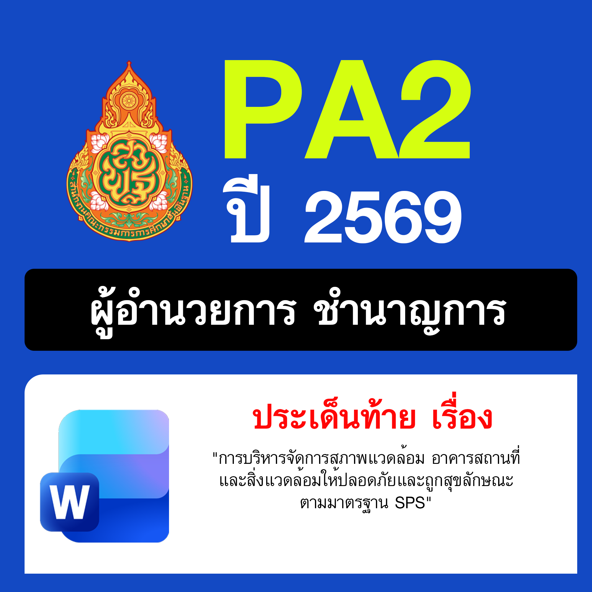 รายงาน-PA-ผู้อำนวยการชำนาญการ-สภาพแวดล้อมปลอดภัย-2569