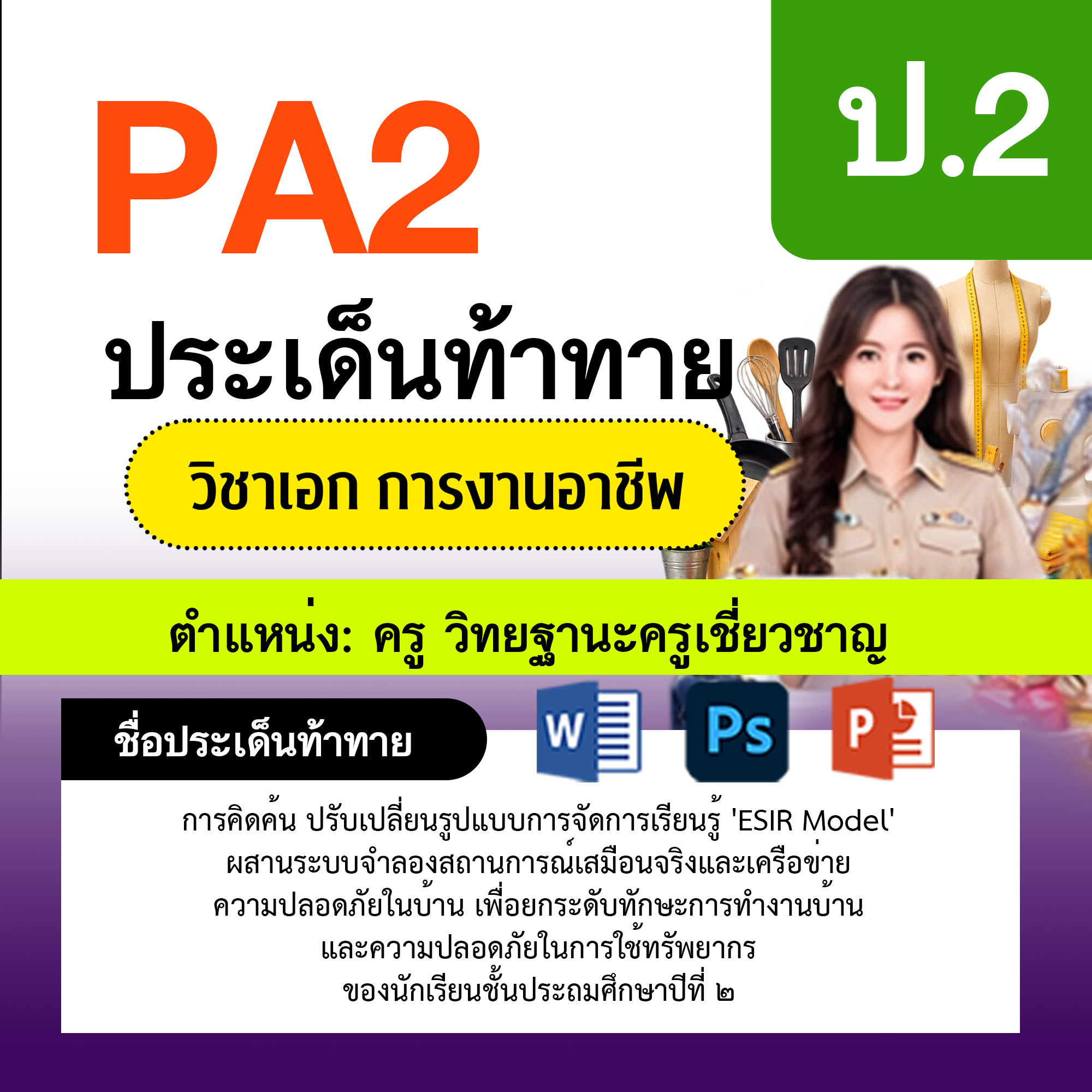 รายงาน-PA-การงาน-ครูเชี่ยวชาญ-ป.2