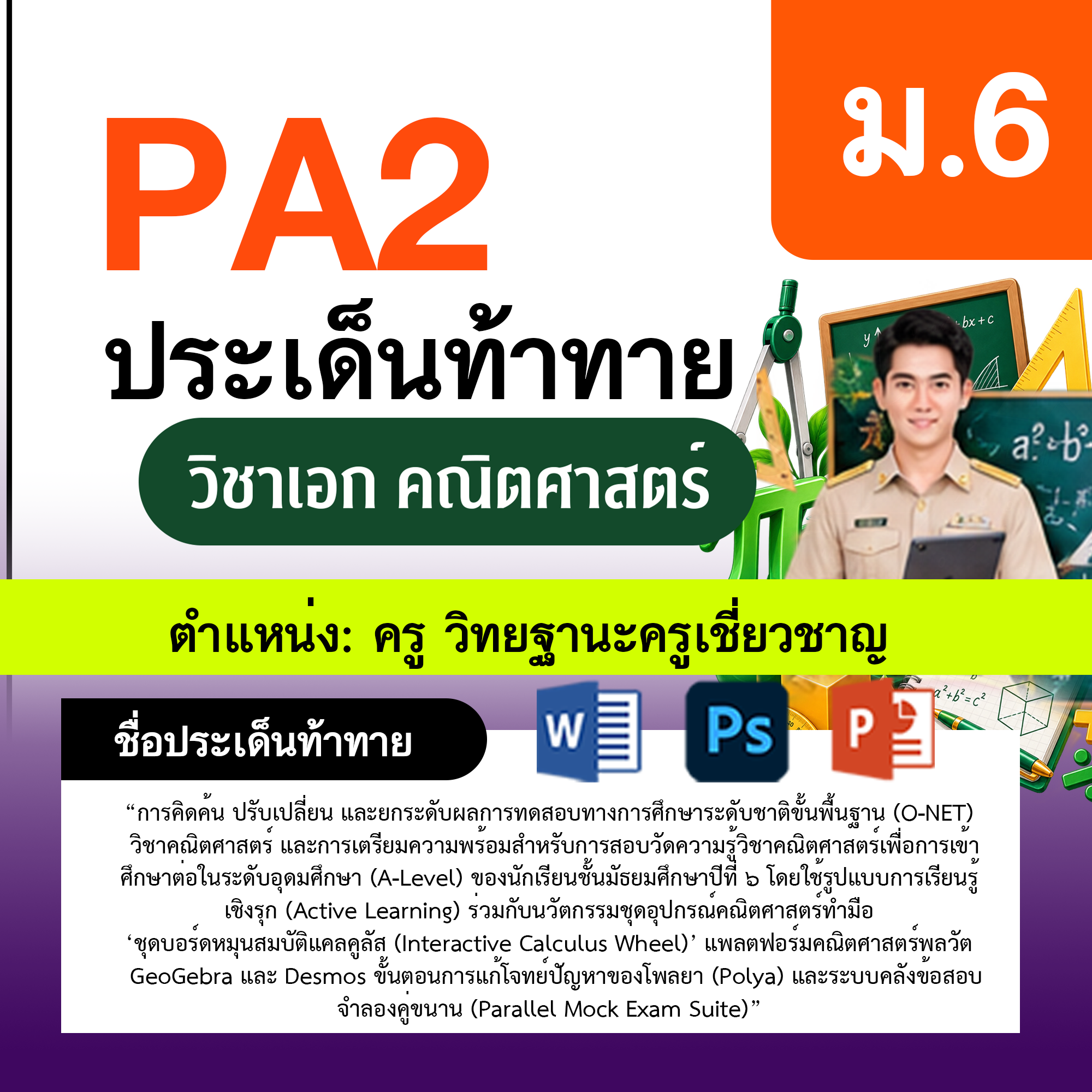 รายงาน-PA-ตำแหน่งครู-วิทยฐานะครูเชี่ยวชาญ-กลุ่มสาระการเรียนรู้คณิตศาสตร์-ม.6