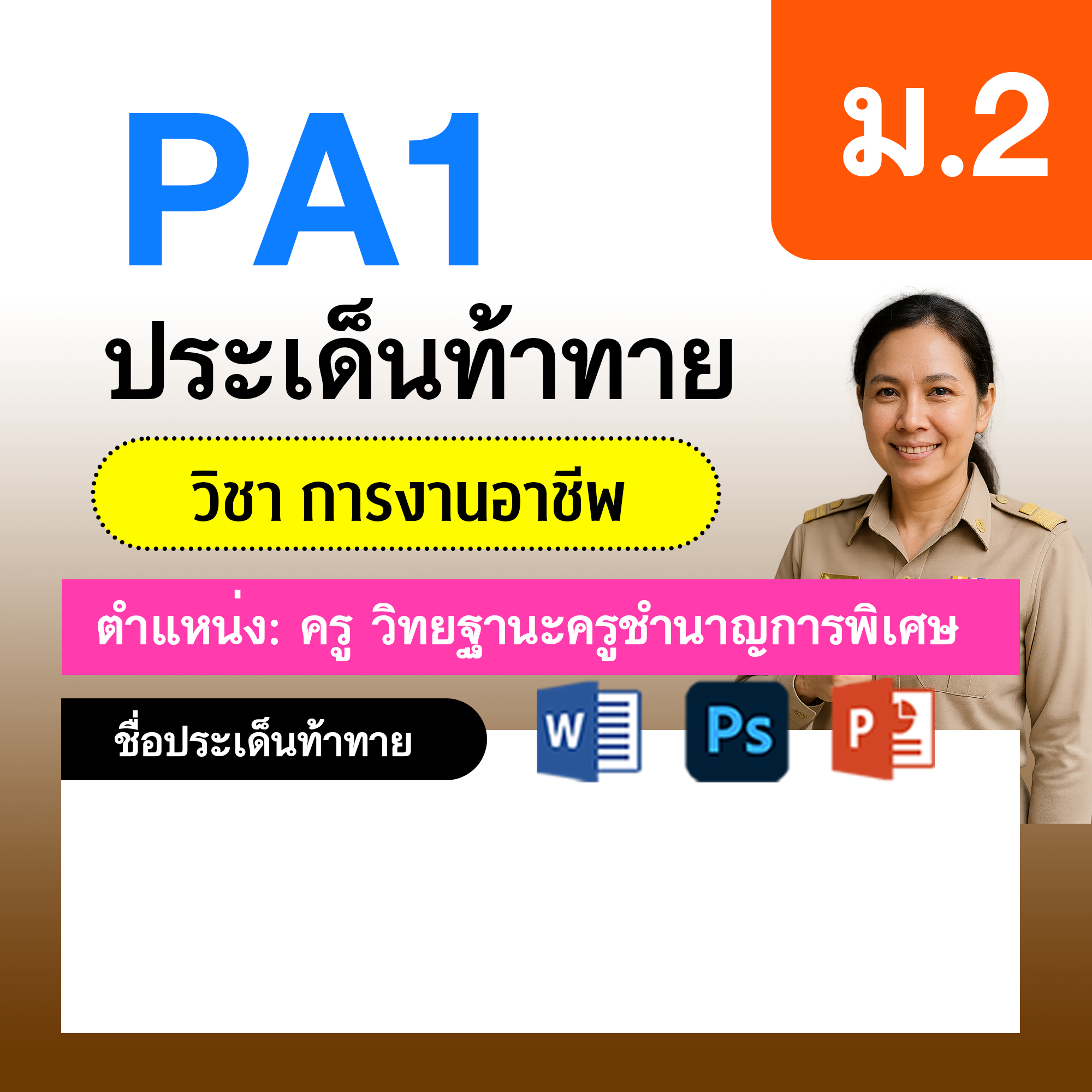 การงาน-ครูชำนาญการพิเศษ-ม.2