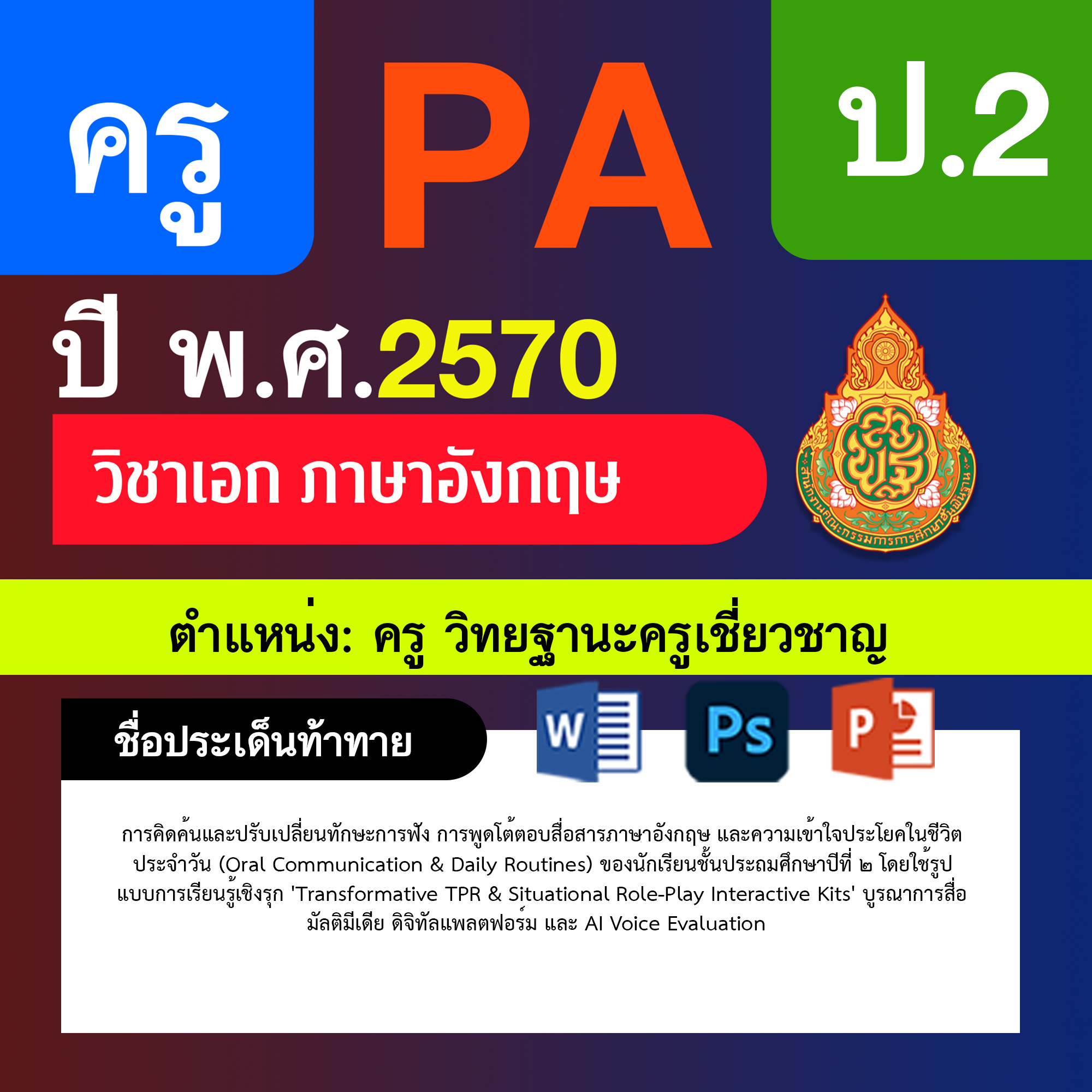 ชุด PA1 + PA2 + ไฟล์นำเสนอ · ครูเชี่ยวชาญ · ป.2