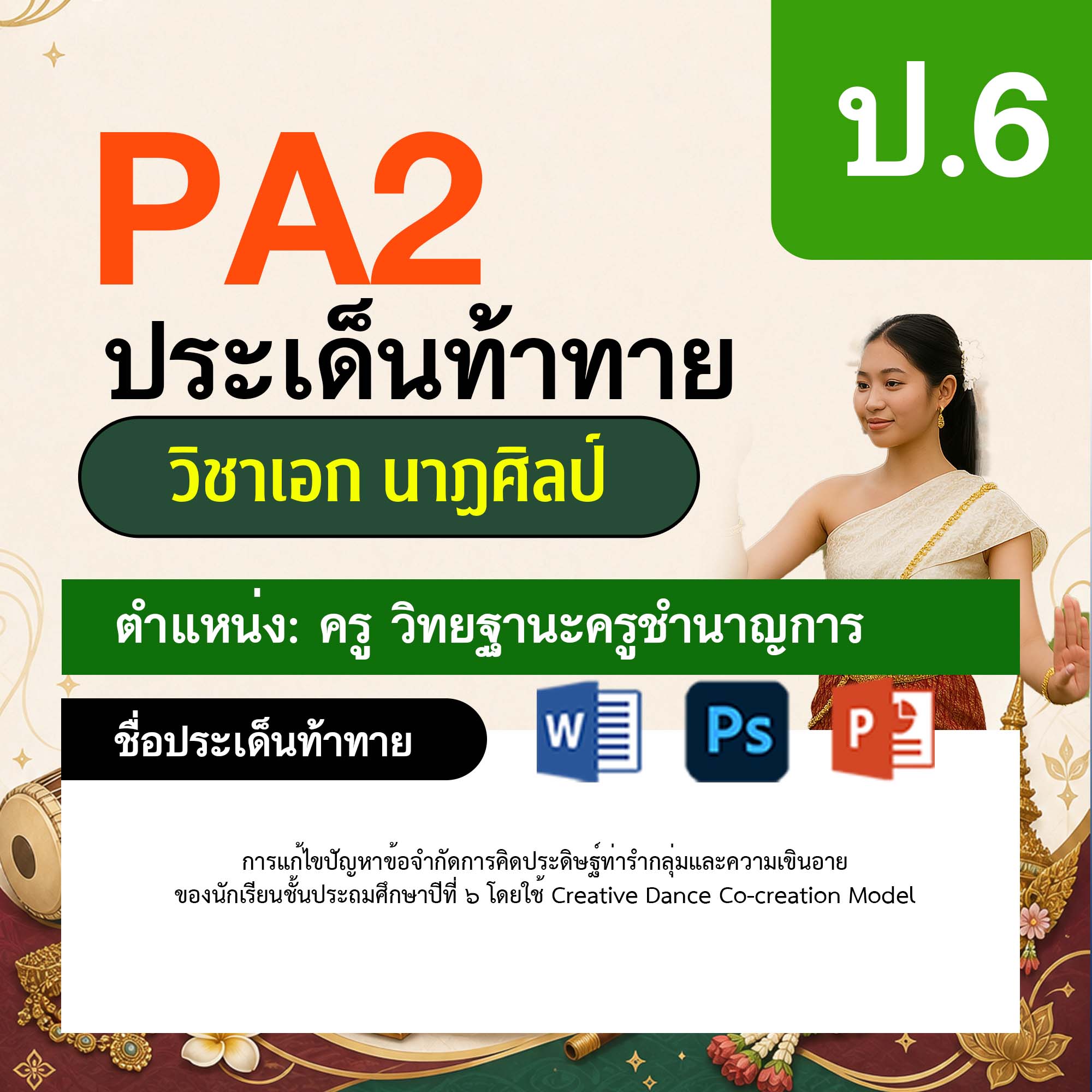 รายงาน-PA-นาฏศิลป์-ครูชำนาญการ-ป.6