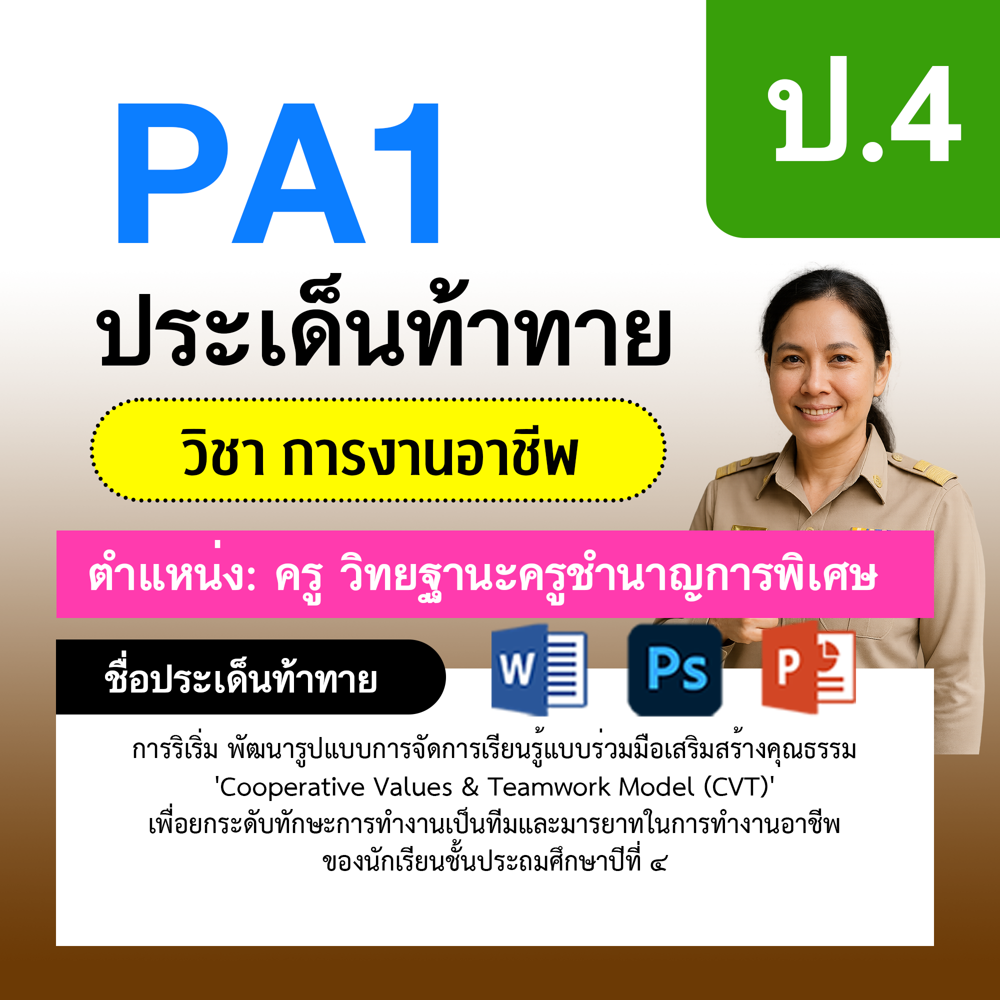 การงาน-ครูชำนาญการพิเศษ-ป.4