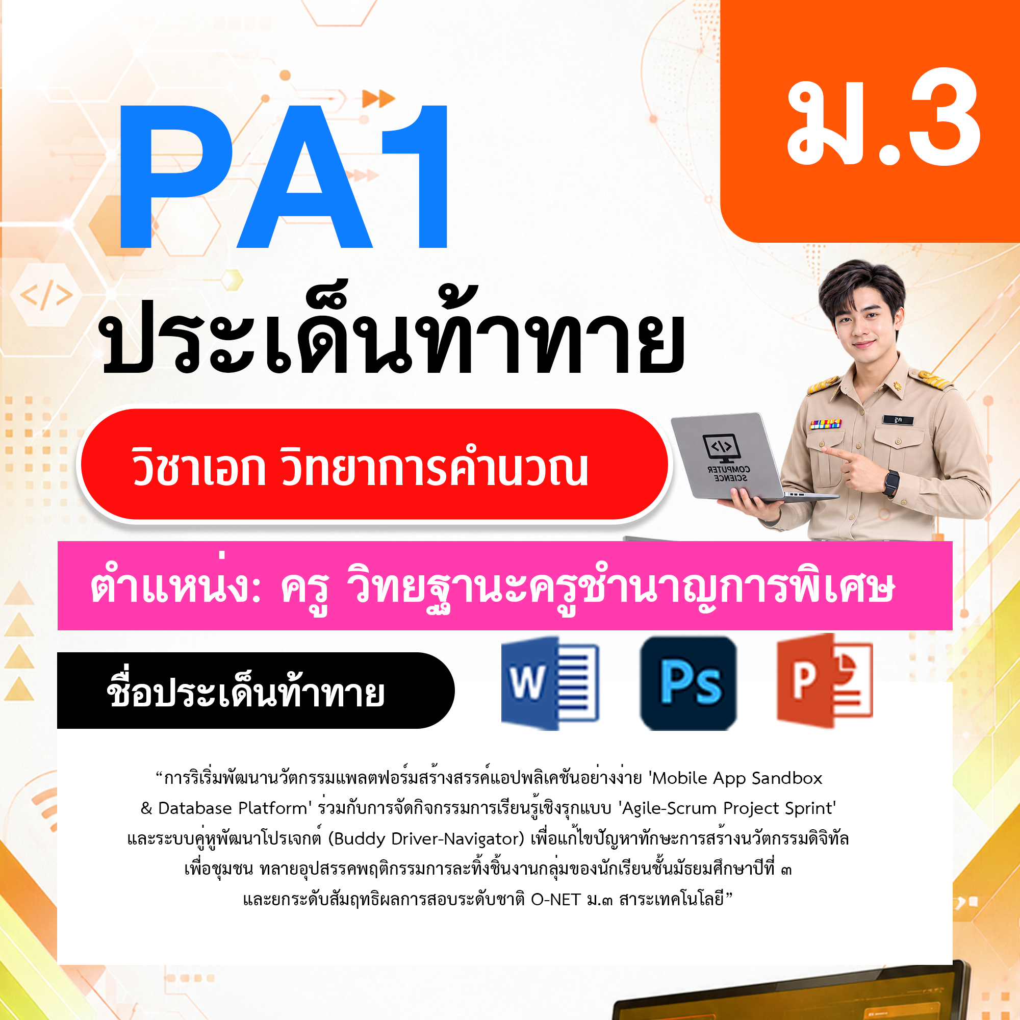 PA1วิทยาการคำนวณ-วฐ.ครูชำนาญการพิเศษ-ม.3