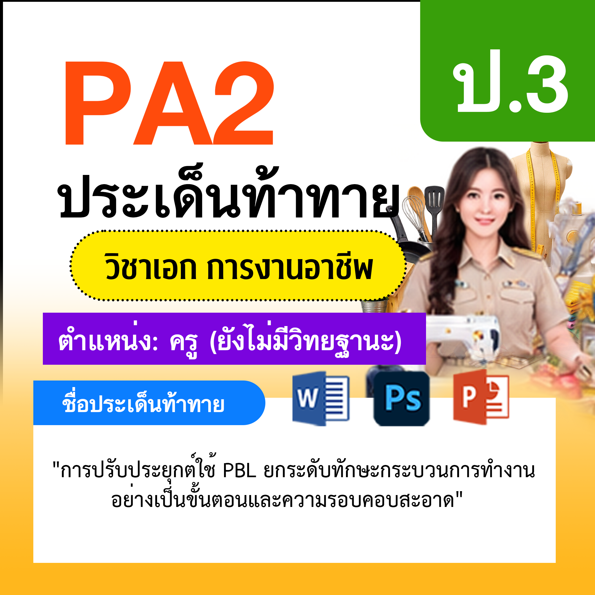 รายงาน-PA-การงาน-ครูไม่มีวิทยฐานะ-ป.3