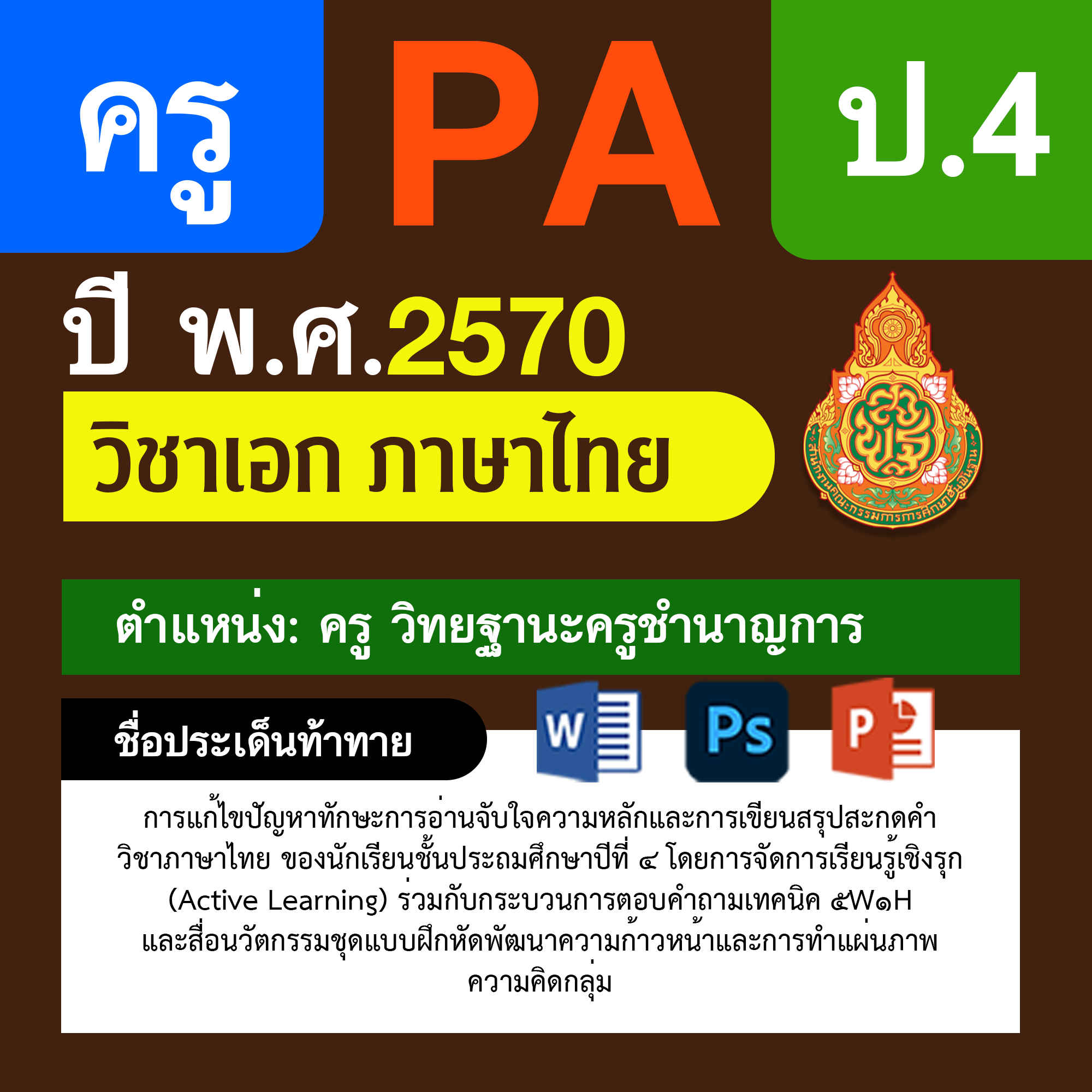 ชุด PA1 + PA2 + ไฟล์นำเสนอ · ครูชำนาญการ · ป.4