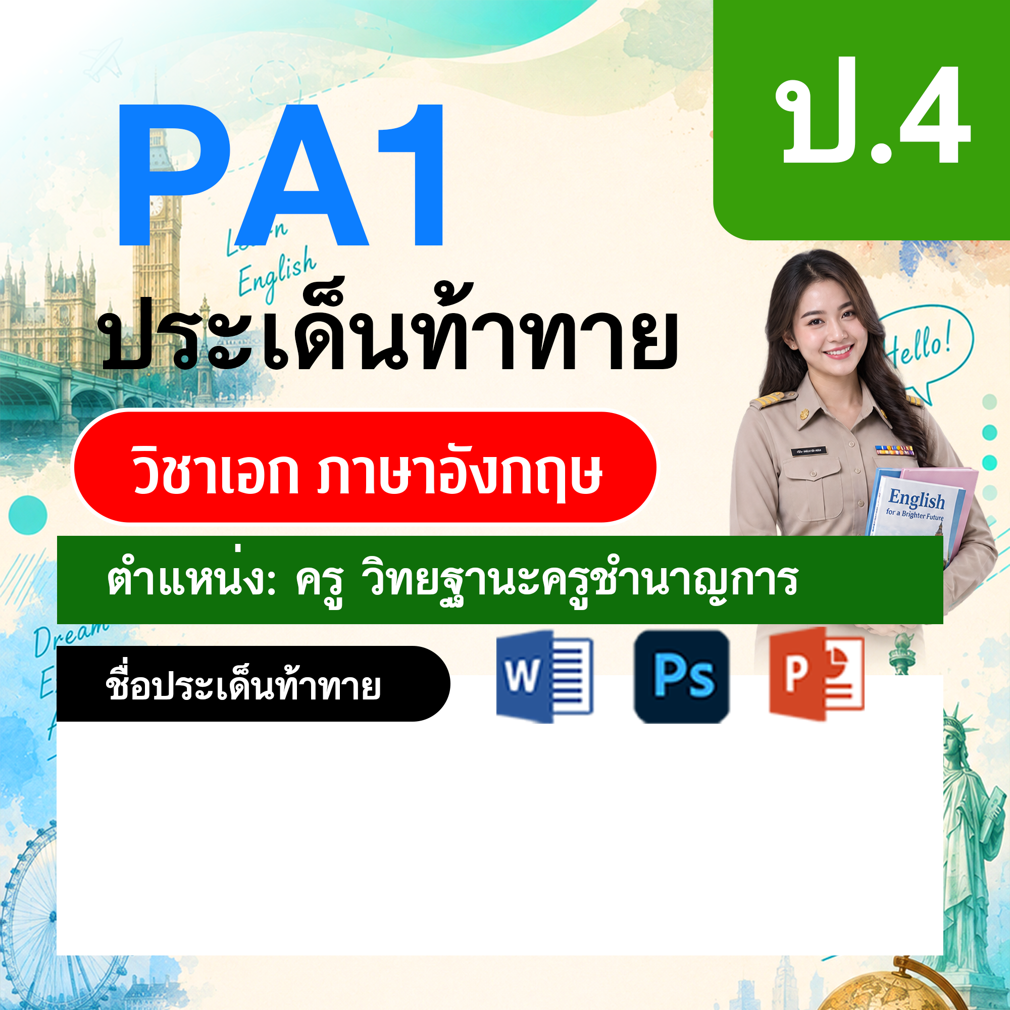 PA1-ภาษาอังกฤษ-วฐ.ชำนาญการ-ป.4