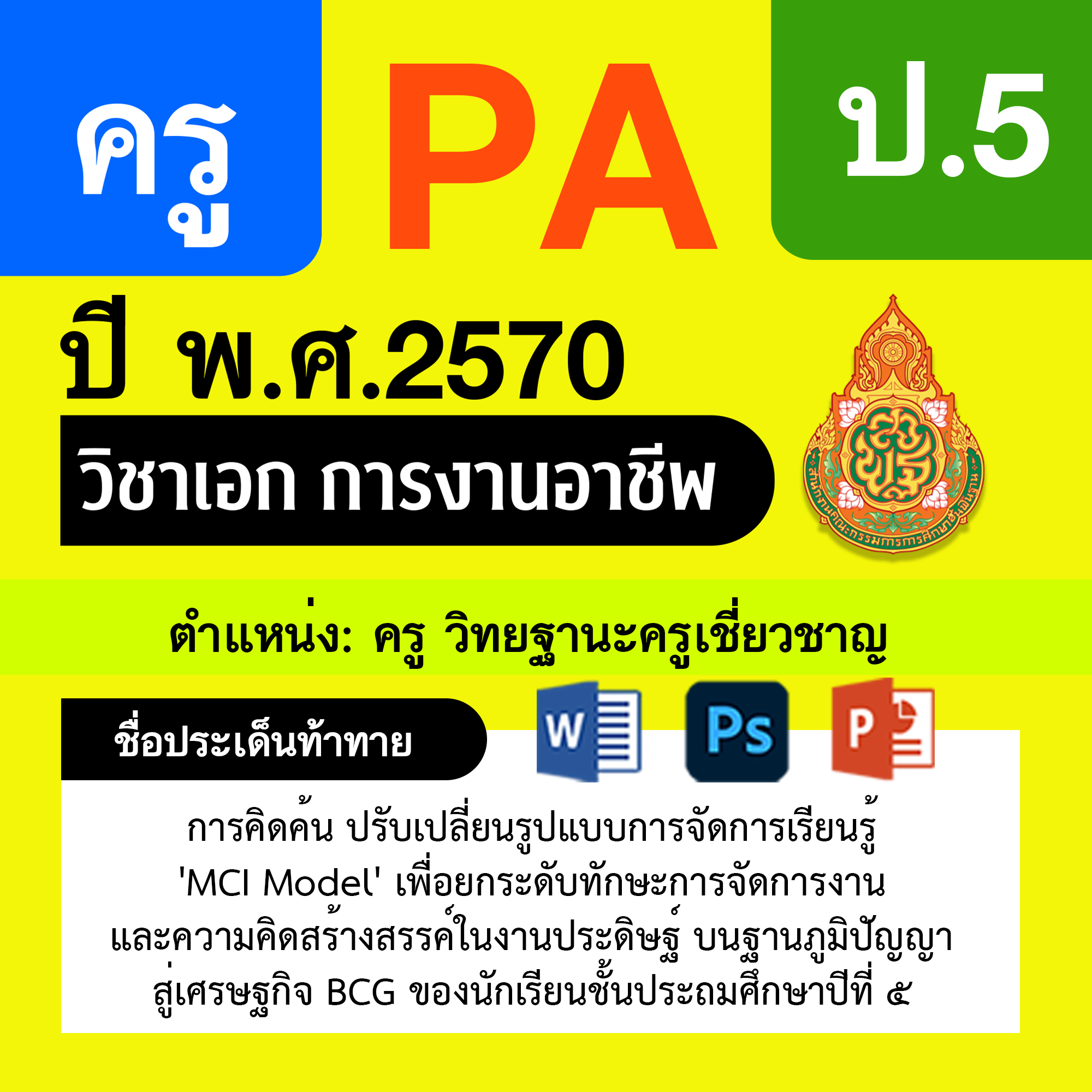 ชุด PA1 + PA2 + ไฟล์นำเสนอ · ครูเชี่ยวชาญ · ป.5