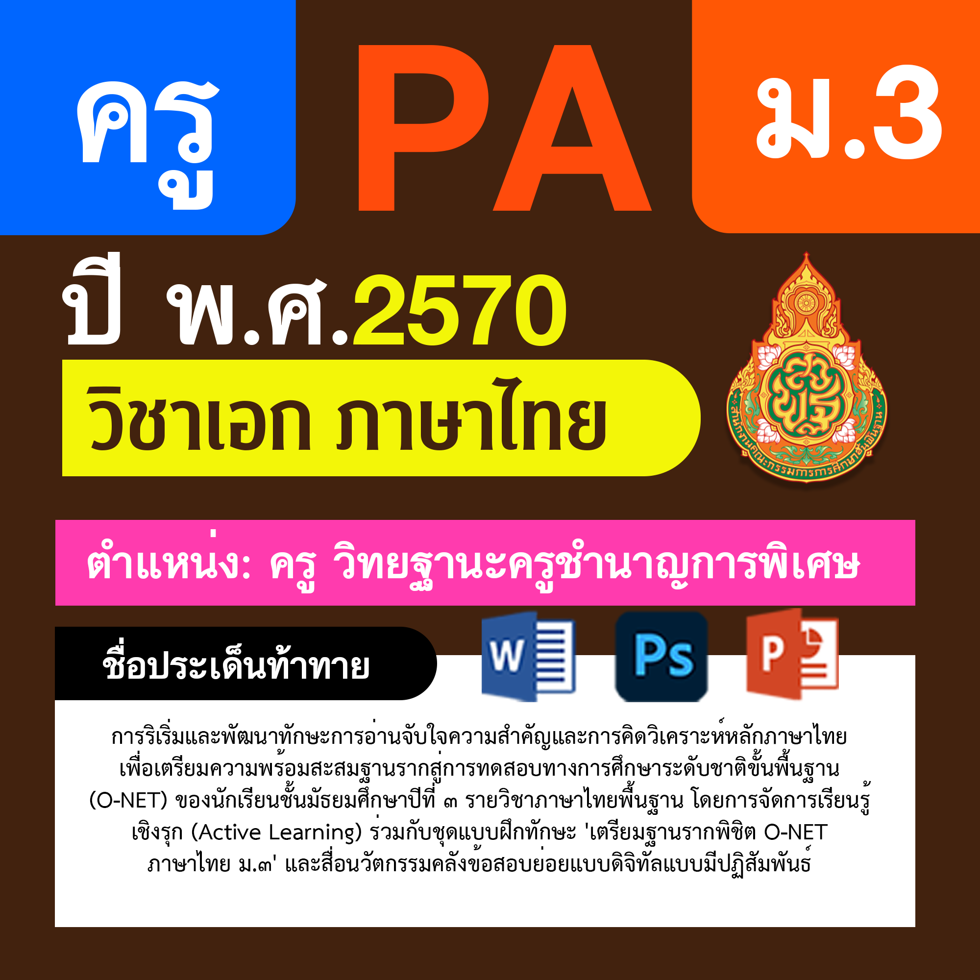 ชุด PA1 + PA2 + ไฟล์นำเสนอ · ครูชำนาญการพิเศษ · ม.3