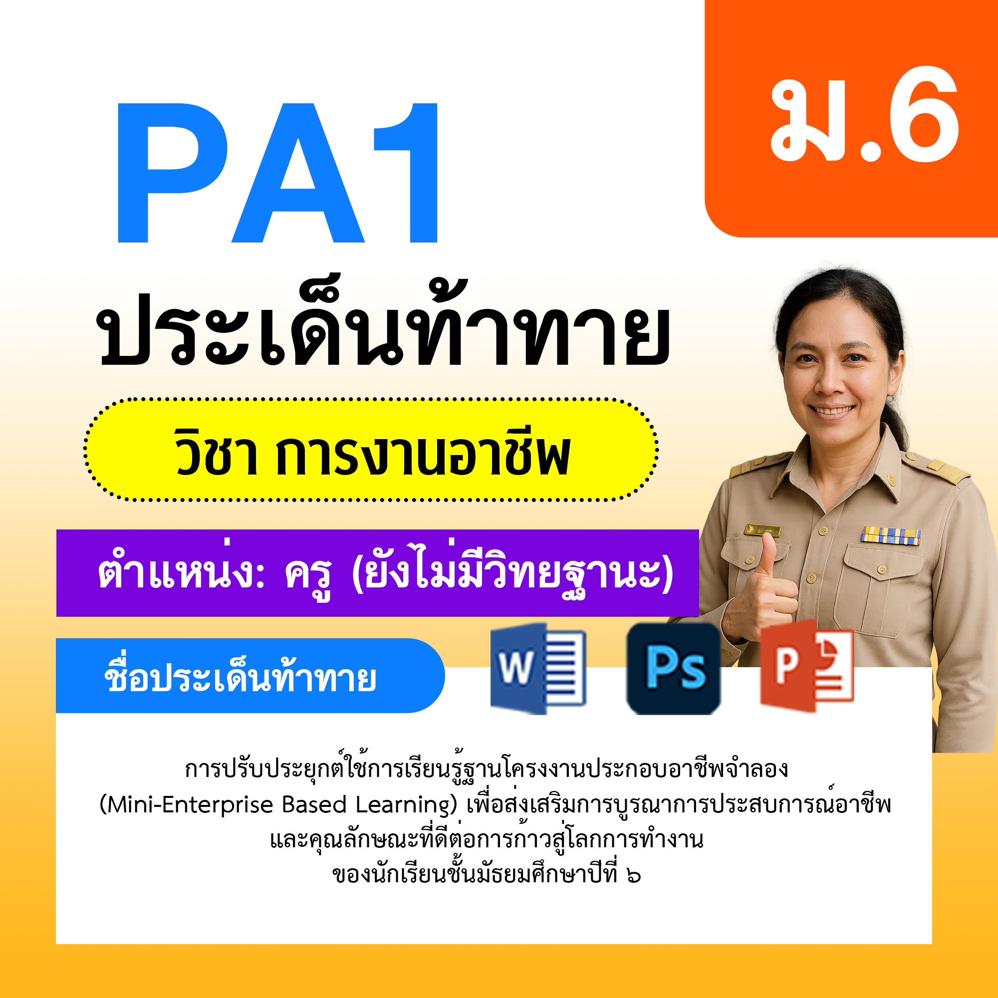 PA1-การงาน-ยังไม่มีวิทยฐานะ-ม.6