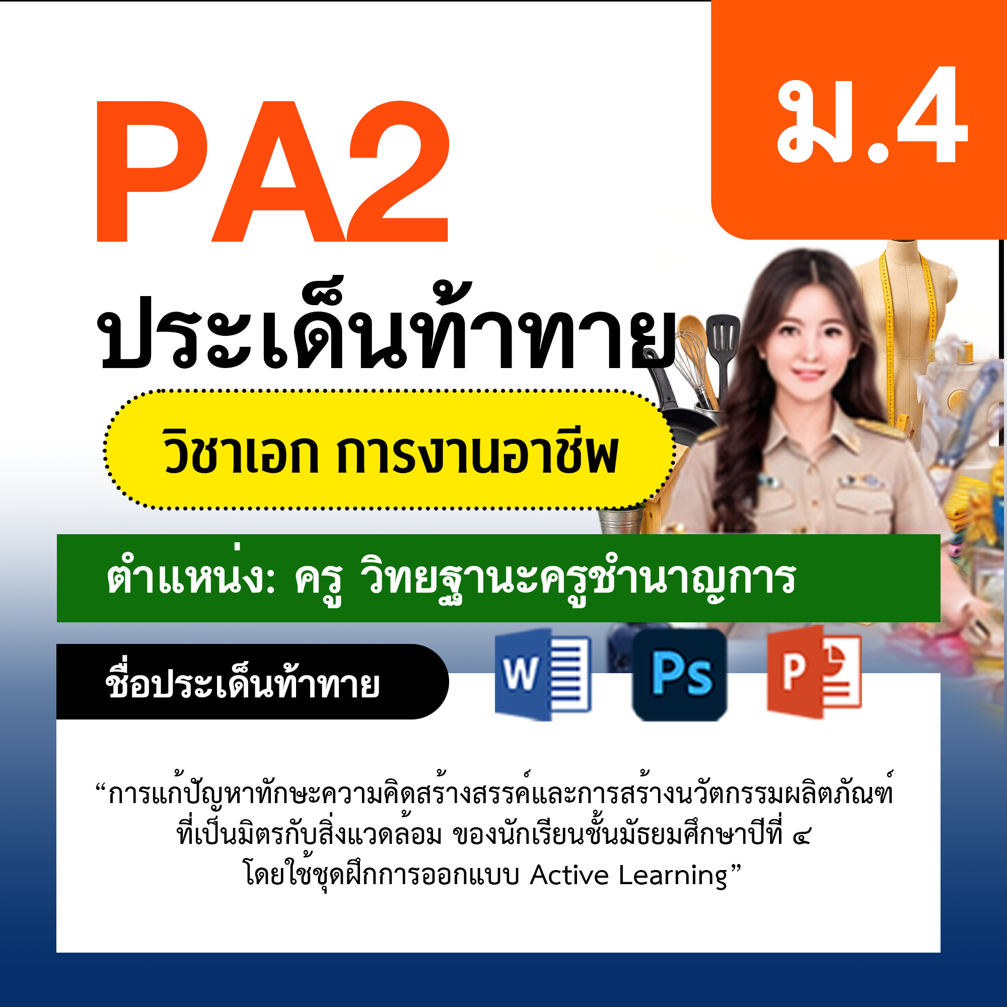 รายงาน-PA-การงาน-ครูชำนาญการ-ม.4