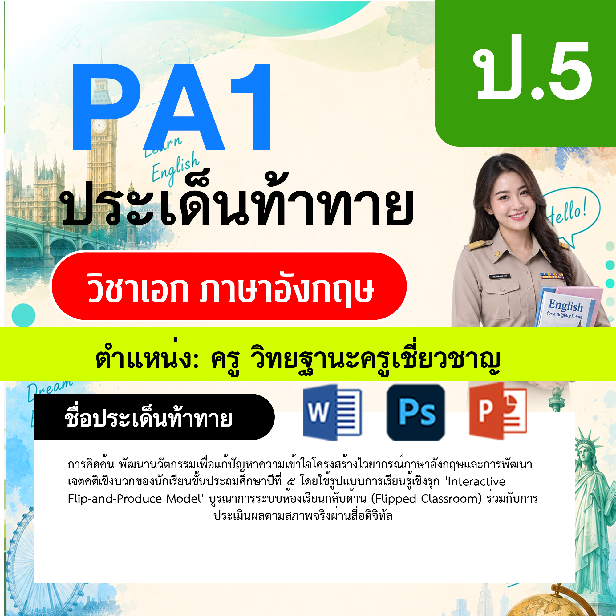 PA1-ภาษาอังกฤษ-วฐ.เชี่ยวชาญ-ป.5