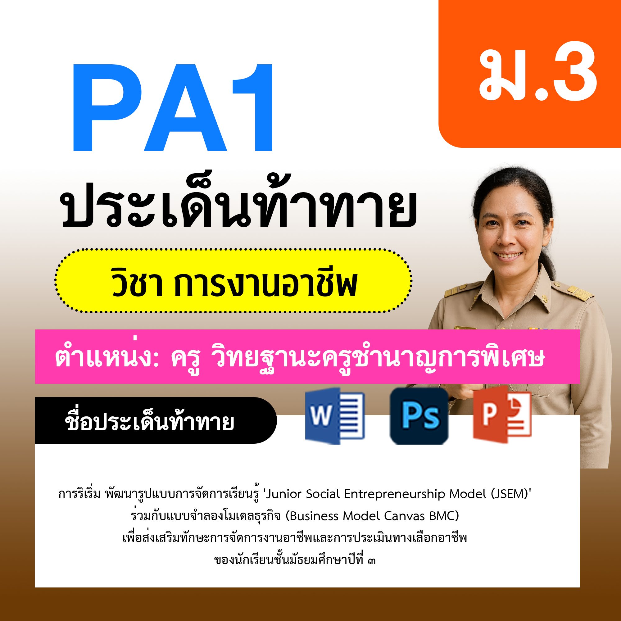 การงาน-ครูชำนาญการพิเศษ-ม.3