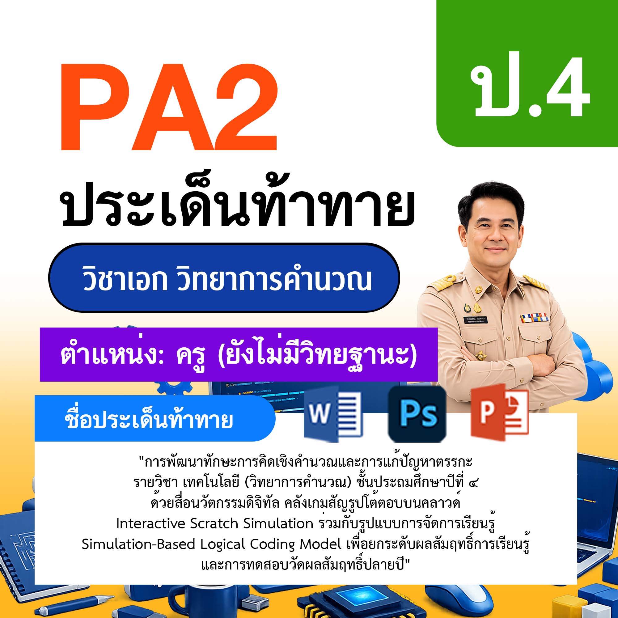 รายงาน-PA-วิทยาการคำนวณ-ครูไม่มีวิทยฐานะ-ป.4
