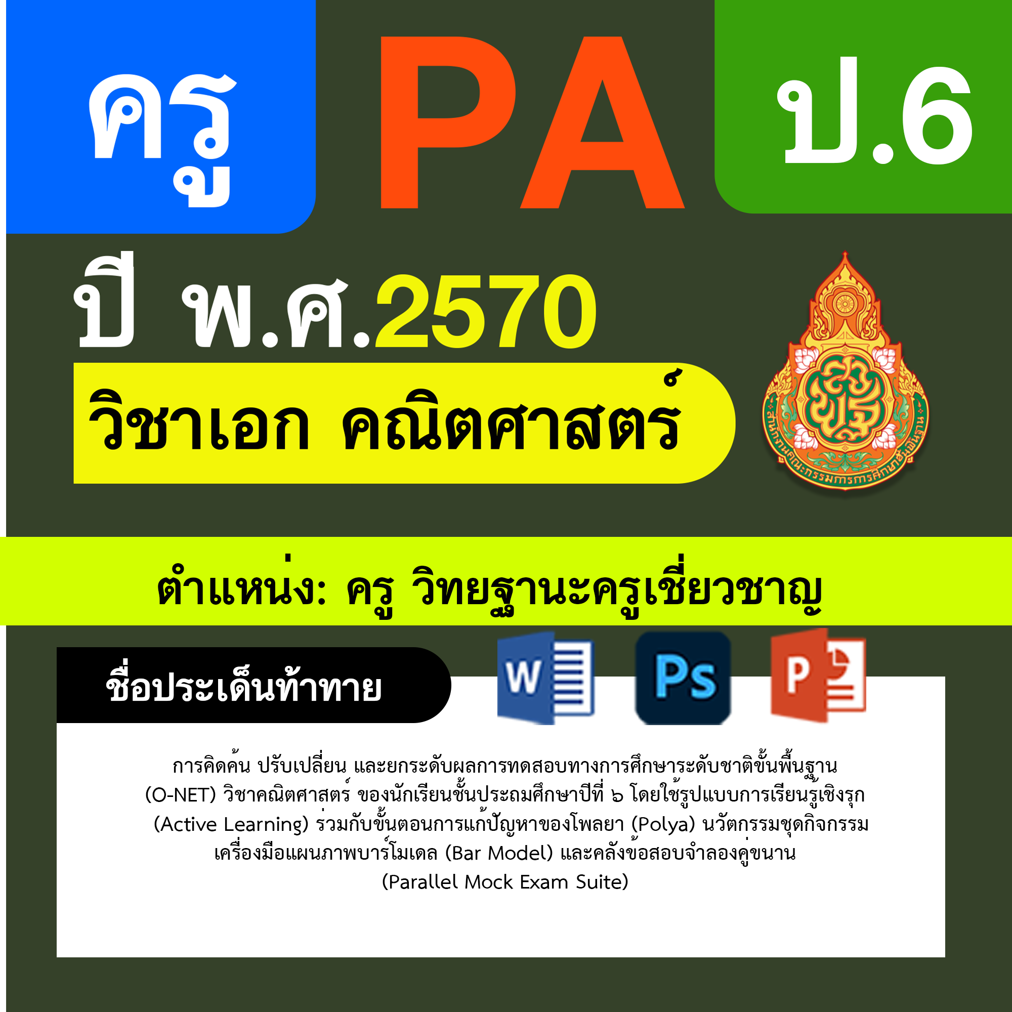 ชุด PA1 + PA2 + ไฟล์นำเสนอ · ครูเชี่ยวชาญ · ป.6